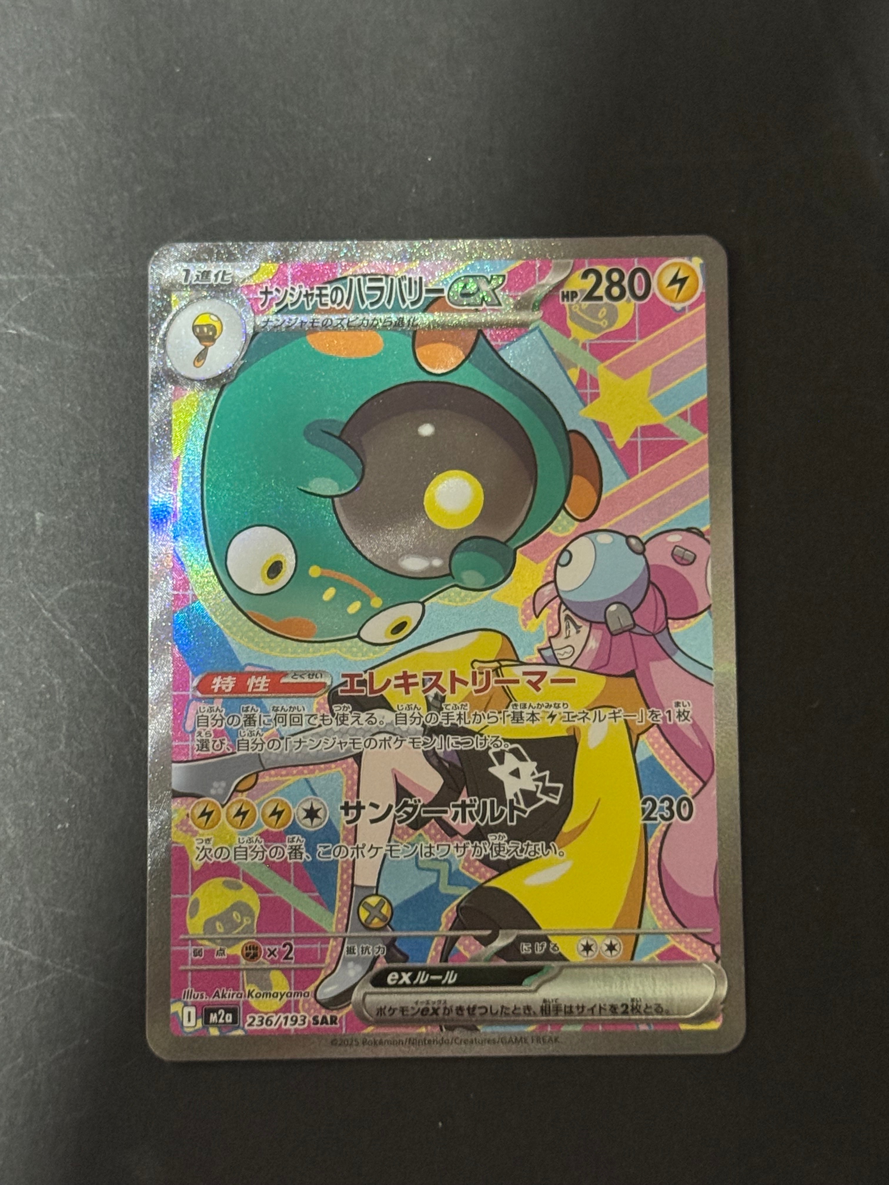 ナンジャモのハラバリーex SAR [M2a 236/193](ハイクラスパック「MEGAドリームex」)