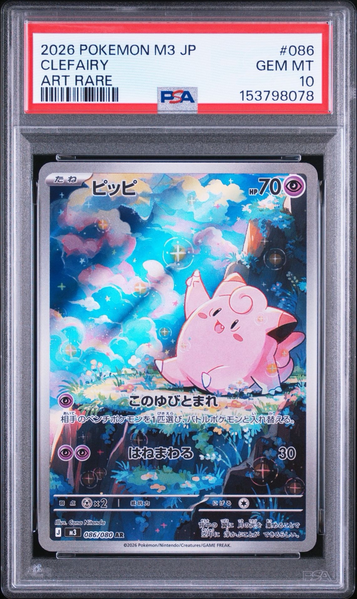 PSA10】ピッピ AR [M3 086/080](拡張パック「ムニキスゼロ」) 1枚の