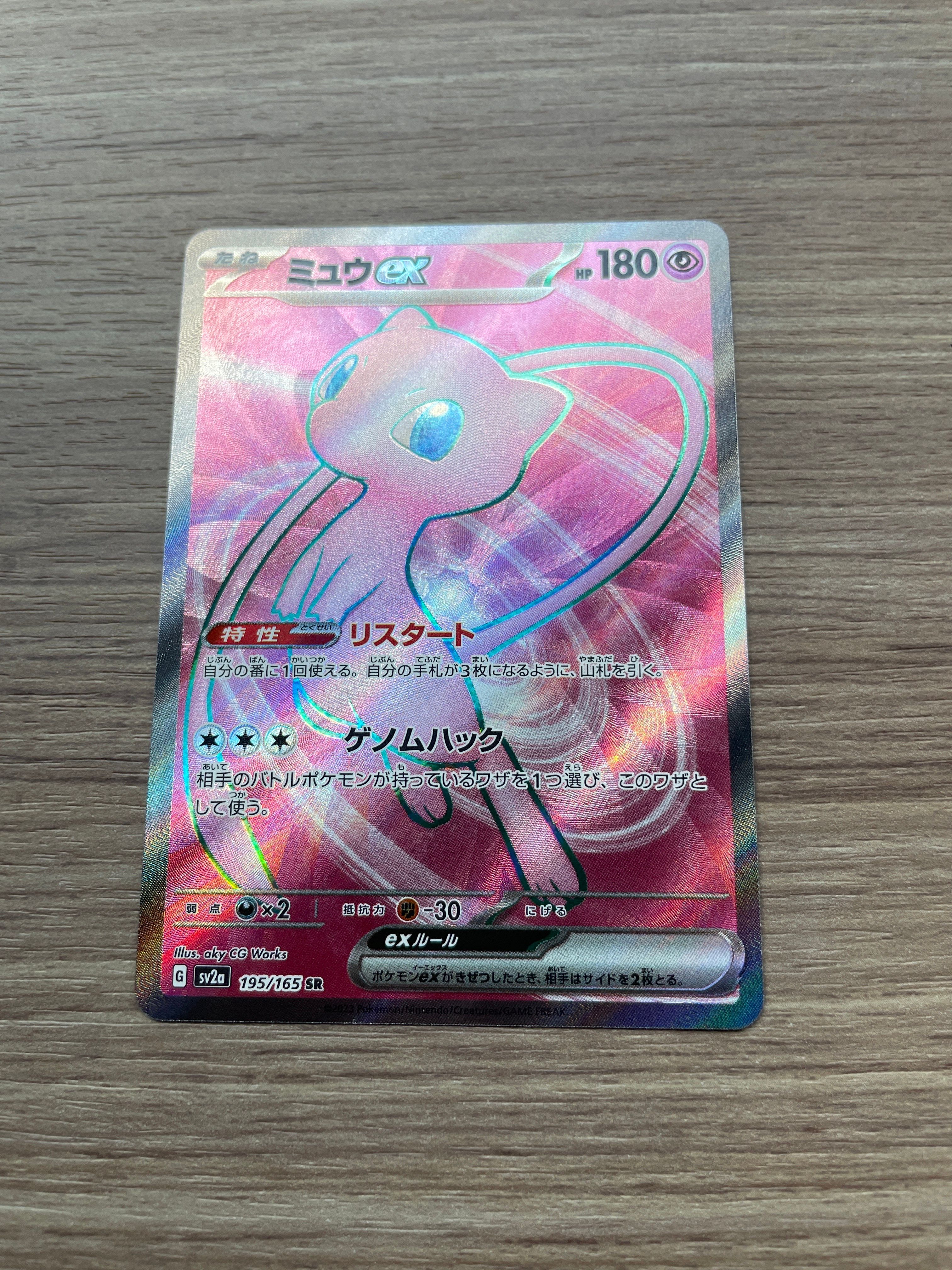 ミュウex SR[SV2a 195/165](強化拡張パック「ポケモンカード151」)