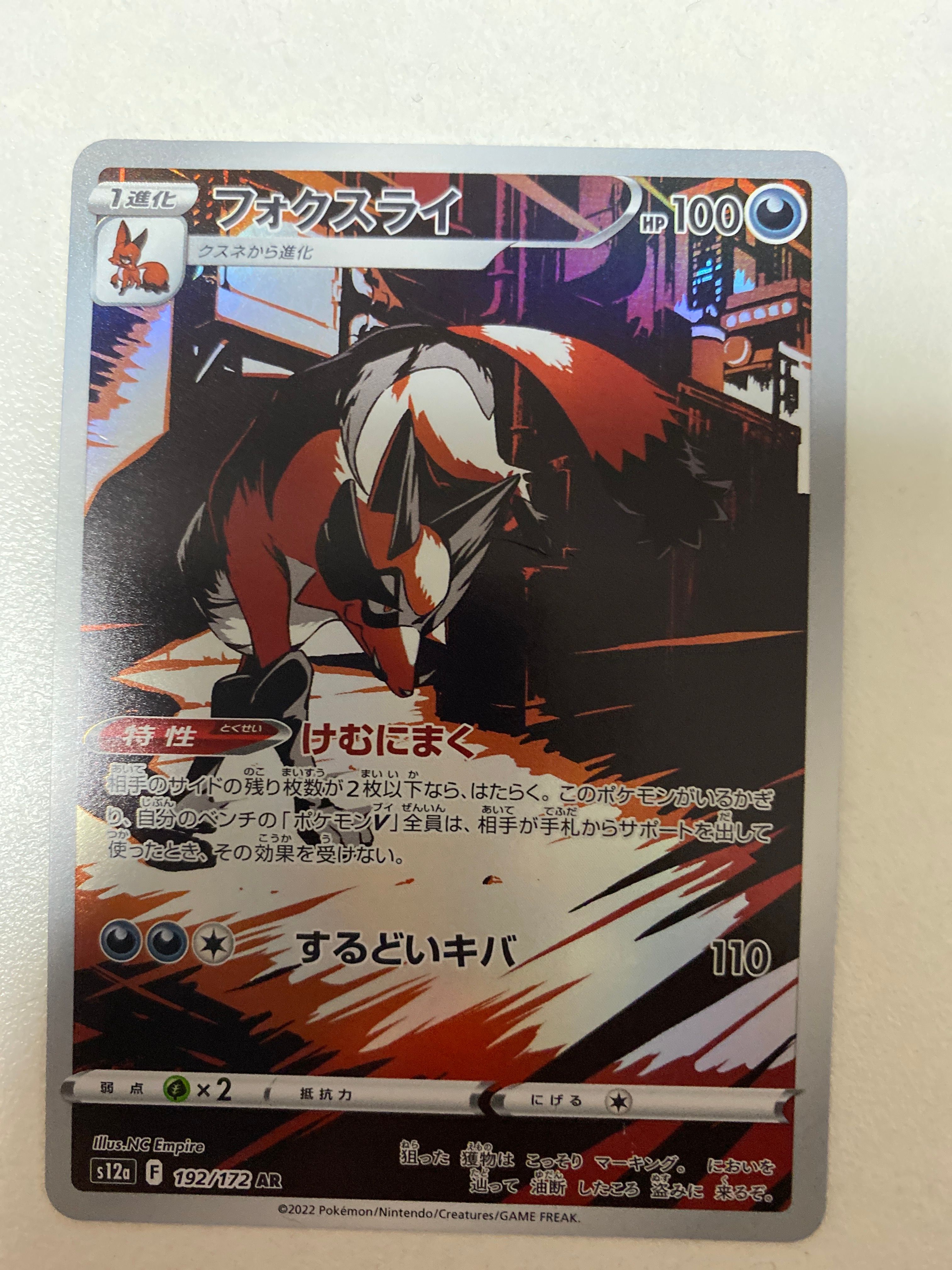 フォクスライ AR[s12a 192/172](ハイクラスパック「VSTARユニバース」)