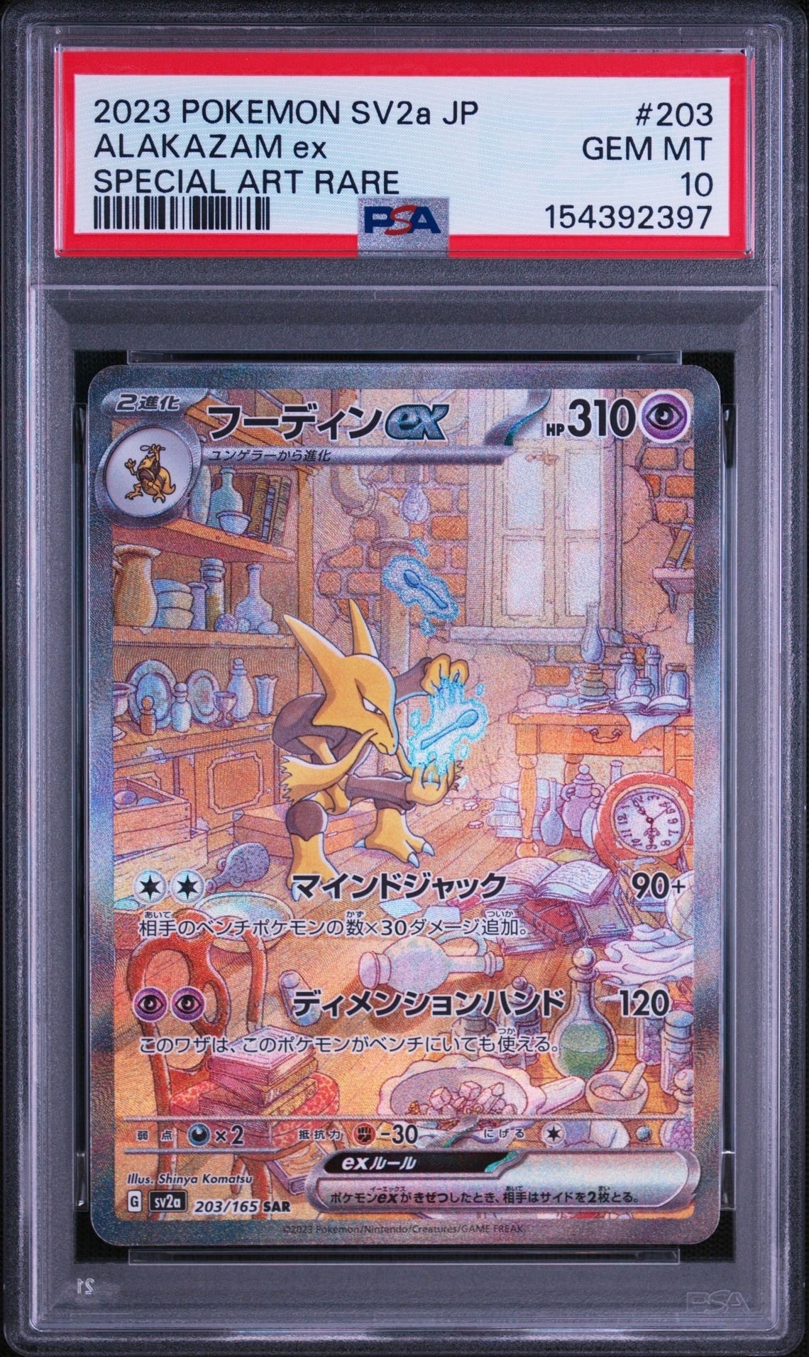 フーディンex SAR[SV2a 203/165](強化拡張パック「ポケモンカード151