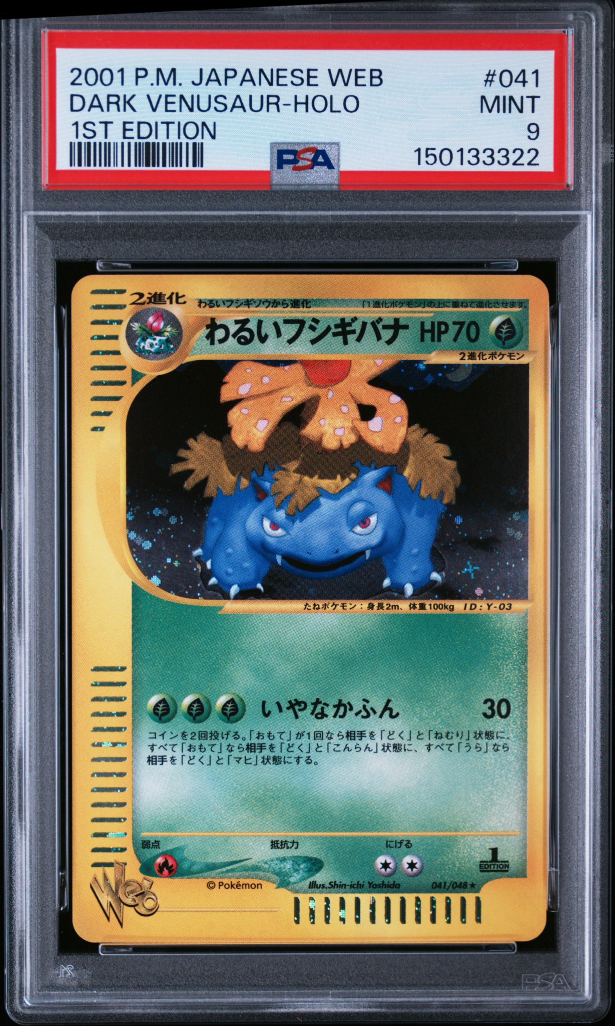 わるいフシギバナ ★ :1ED [web 041/048](ポケモンカード★web)