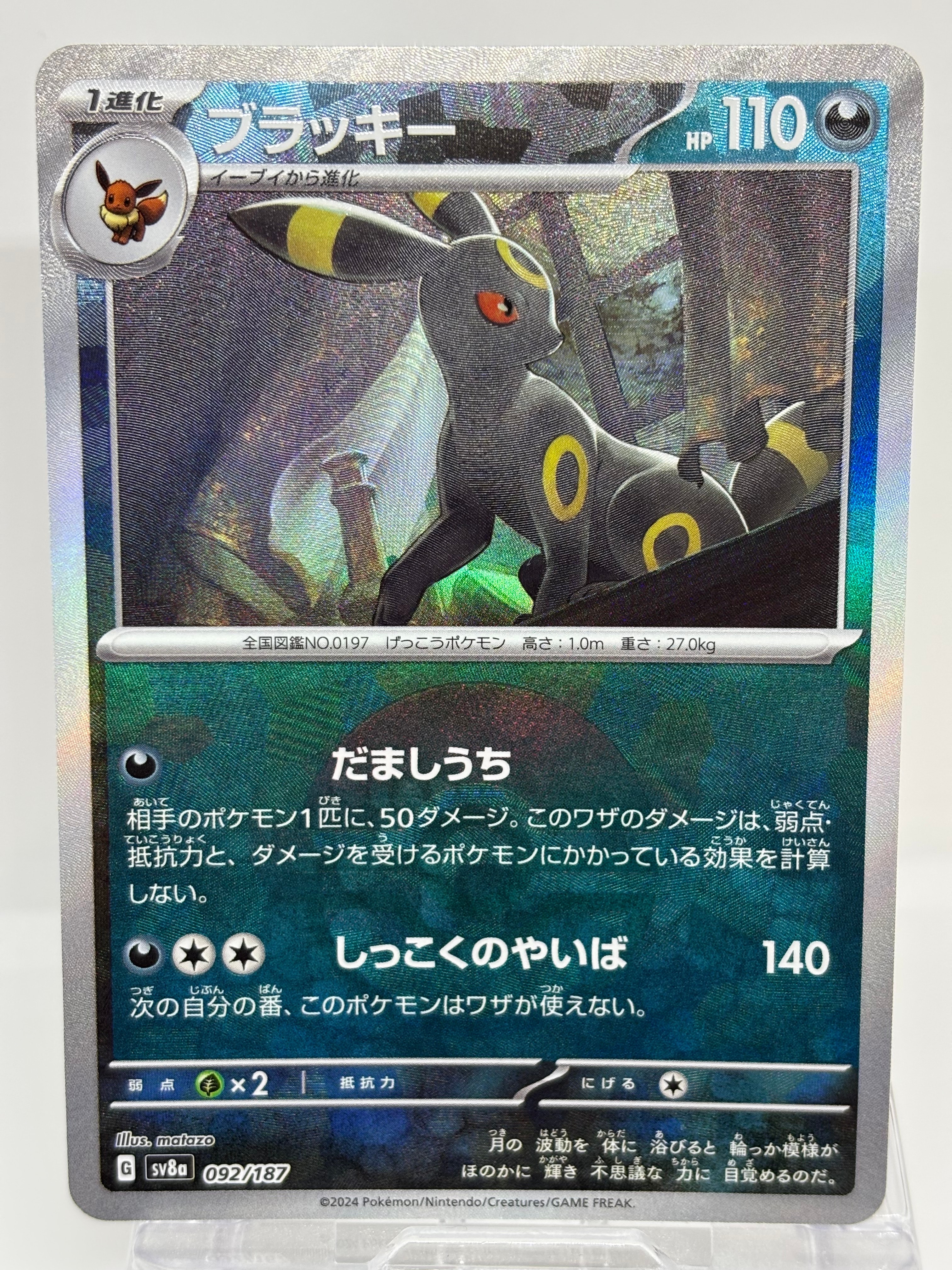 ブラッキー :モンスターボールミラー [SV8a 092/187](ハイクラスパック「テラスタルフェスex」)
