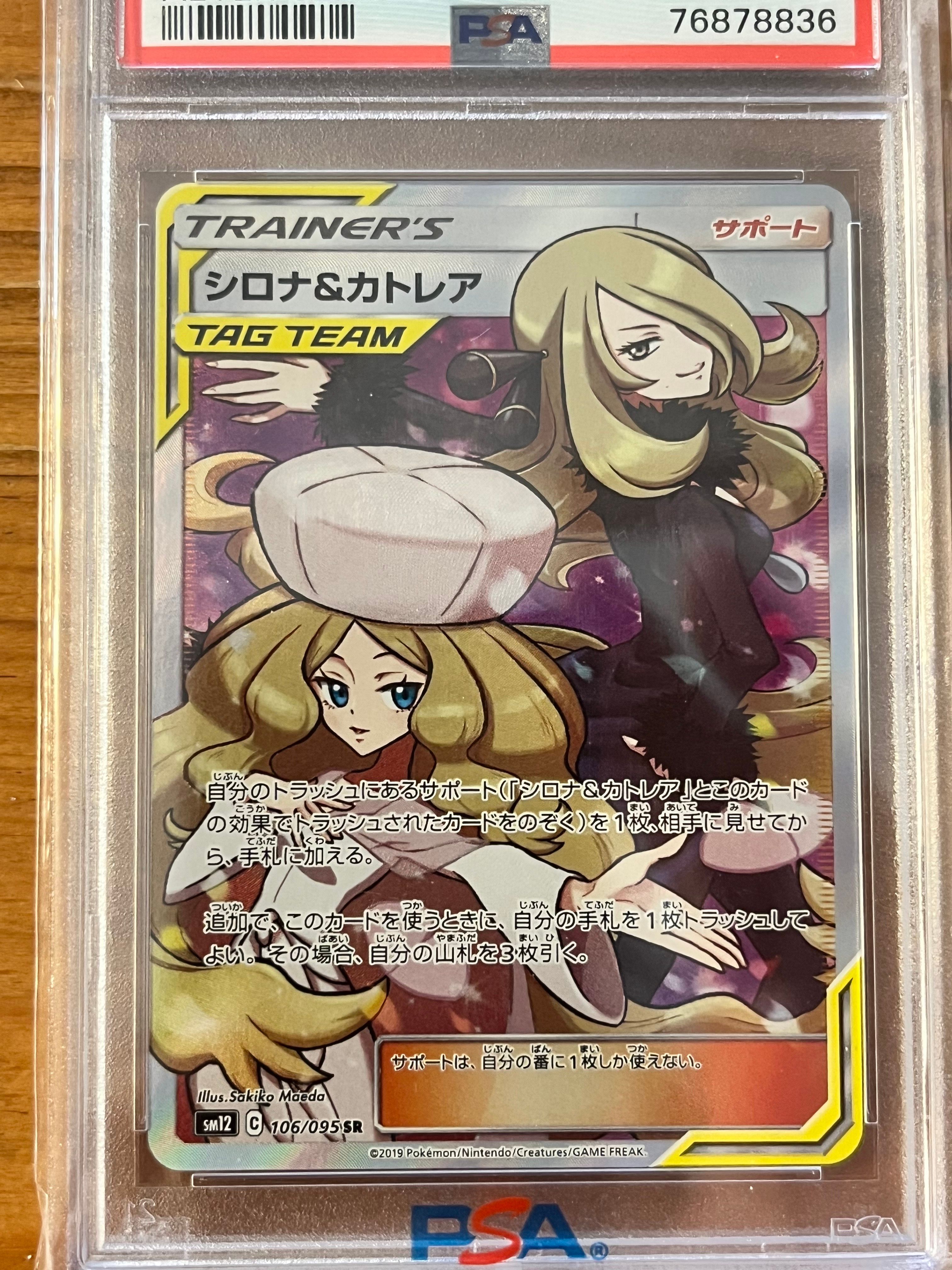 シロナ&カトレア SR[SM12 106/095](拡張パック「オルタージェネシス」)