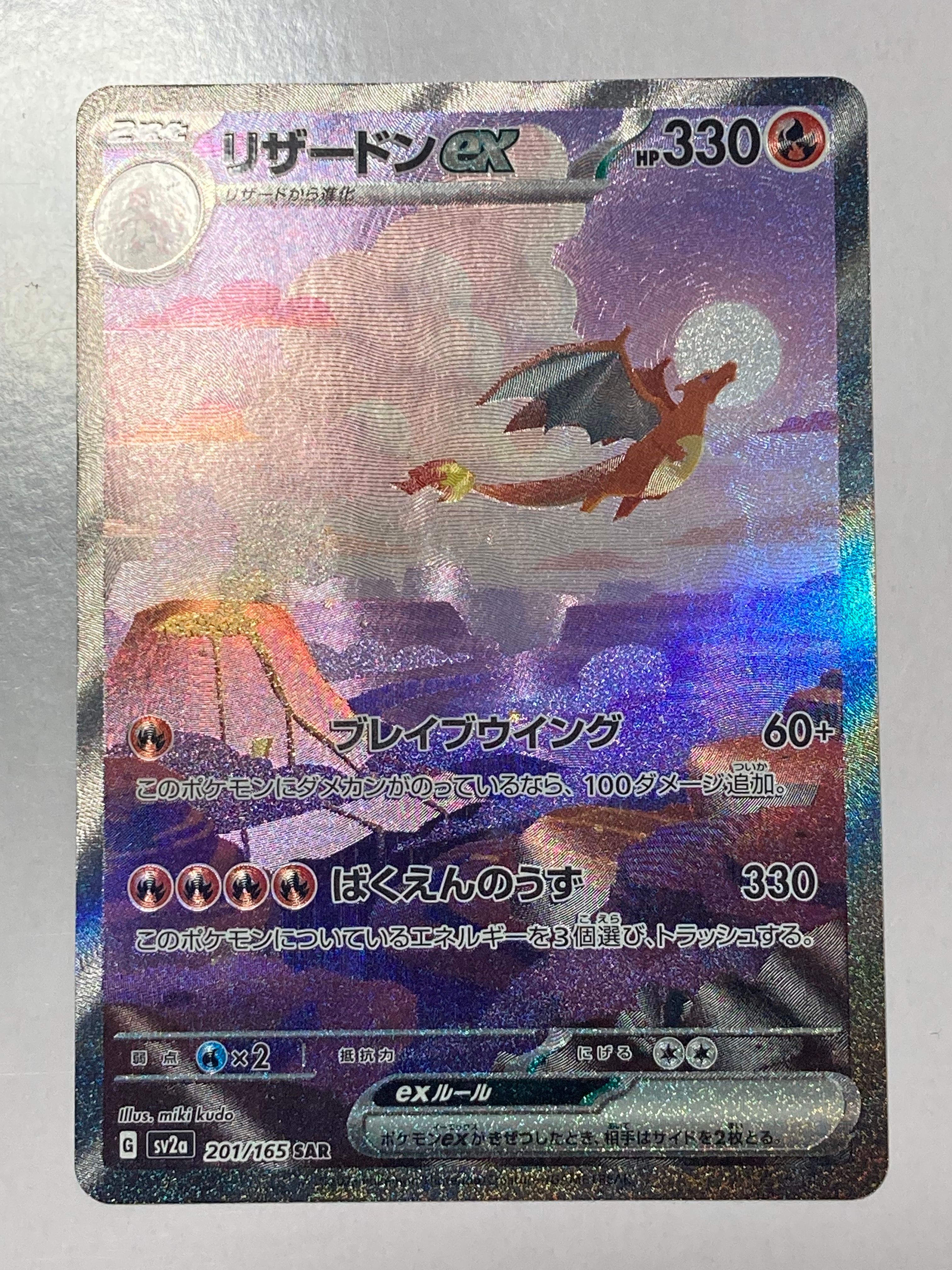 リザードンex SAR [SV2a 201/165](強化拡張パック「ポケモンカード151」)
