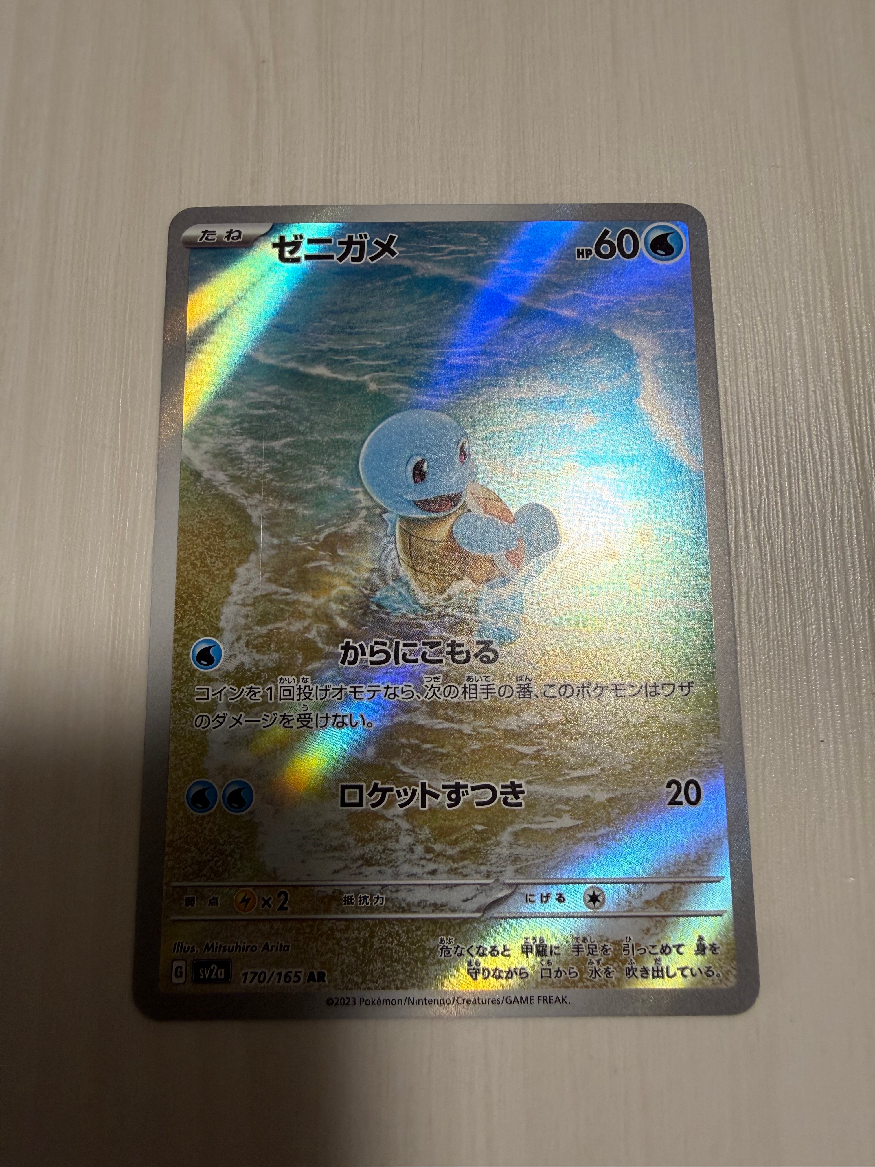 ゼニガメ AR[SV2a 170/165](強化拡張パック「ポケモンカード151」)