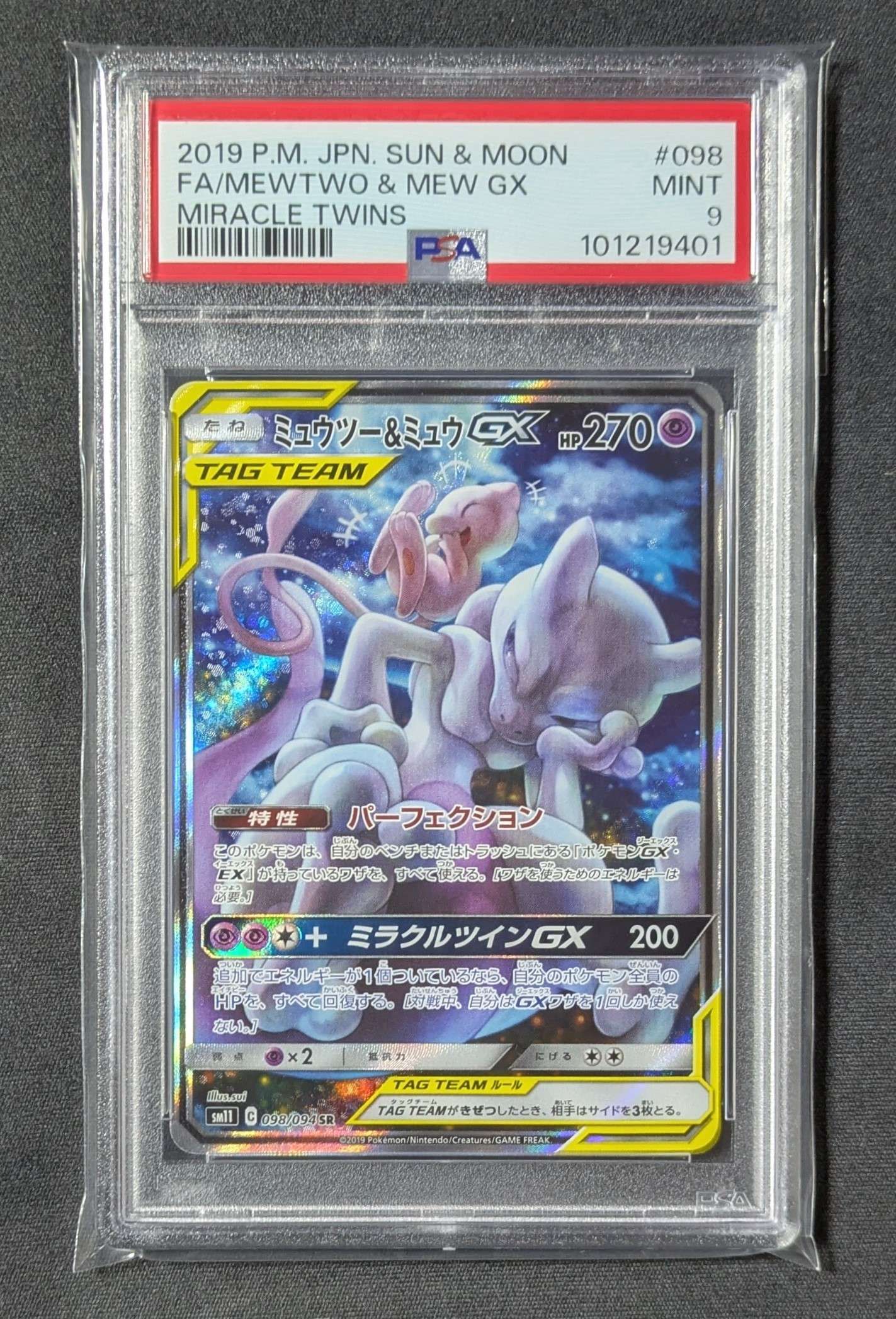 ミュウツー&ミュウGX SR: SA[SM11 098/094](拡張パック「ミラクルツイン」)