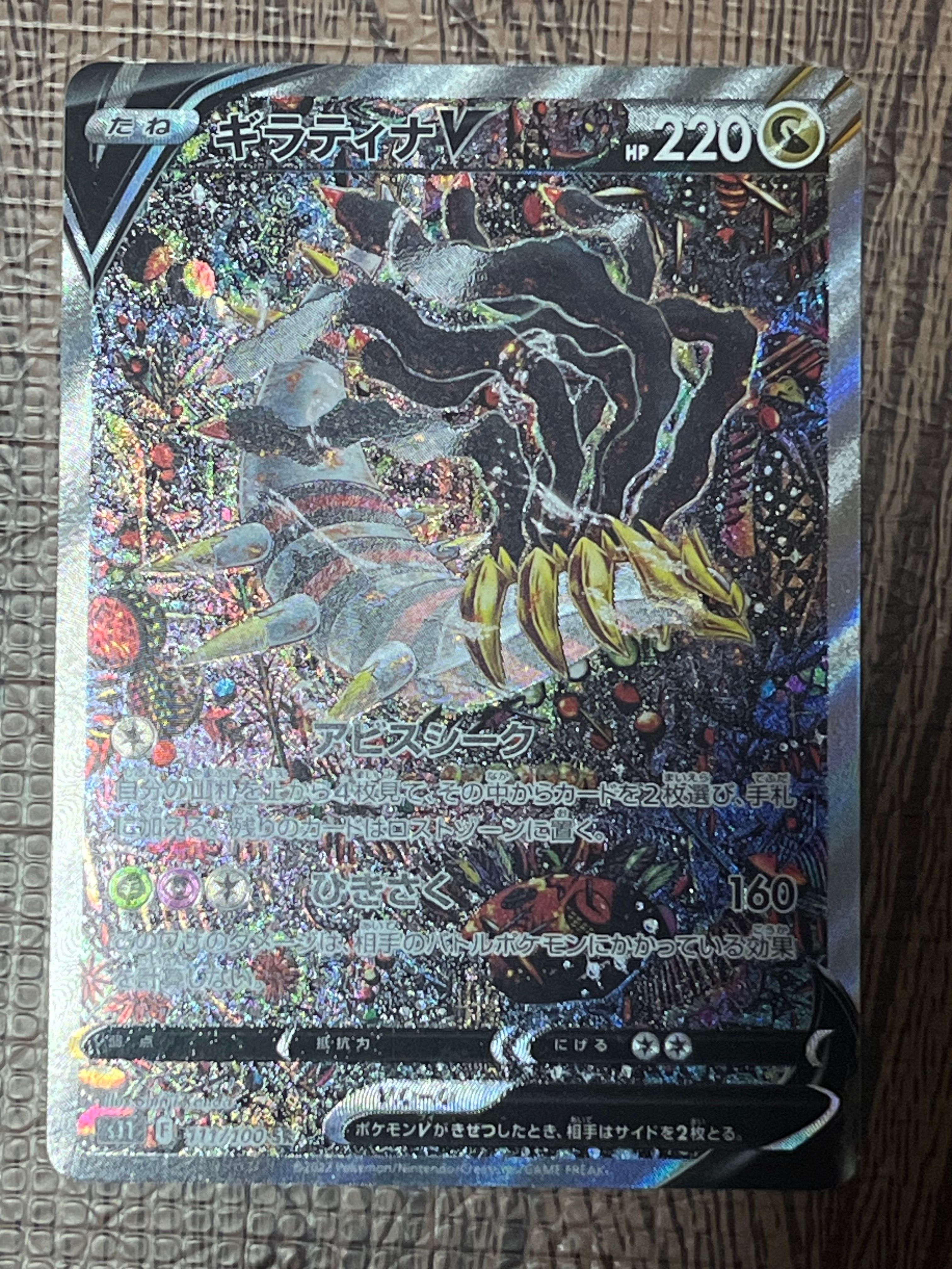 ギラティナV SR: SA[S11 111/100](拡張パック「ロストアビス」)