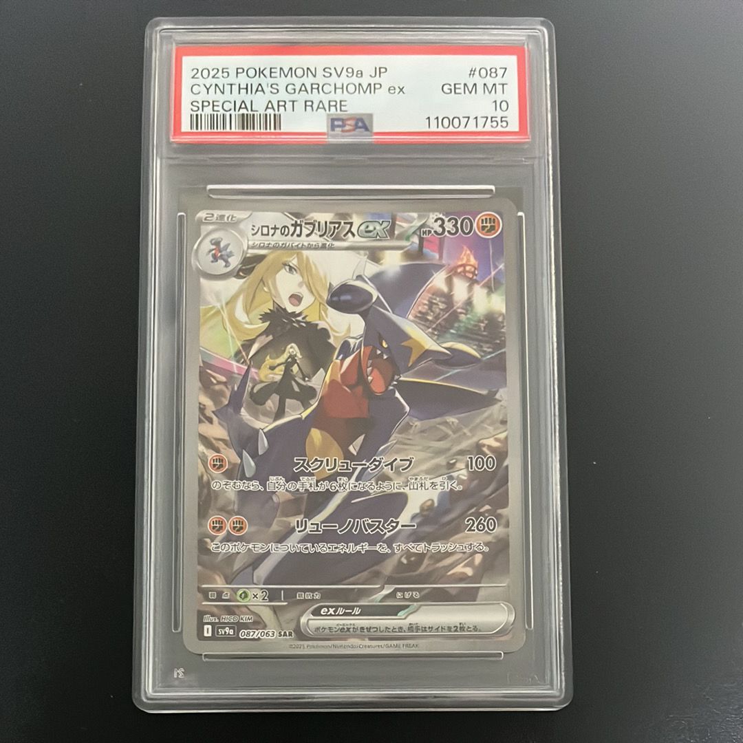 シロナのガブリアスex SAR [SV9a 087/063](強化拡張パック「熱風のアリーナ」)