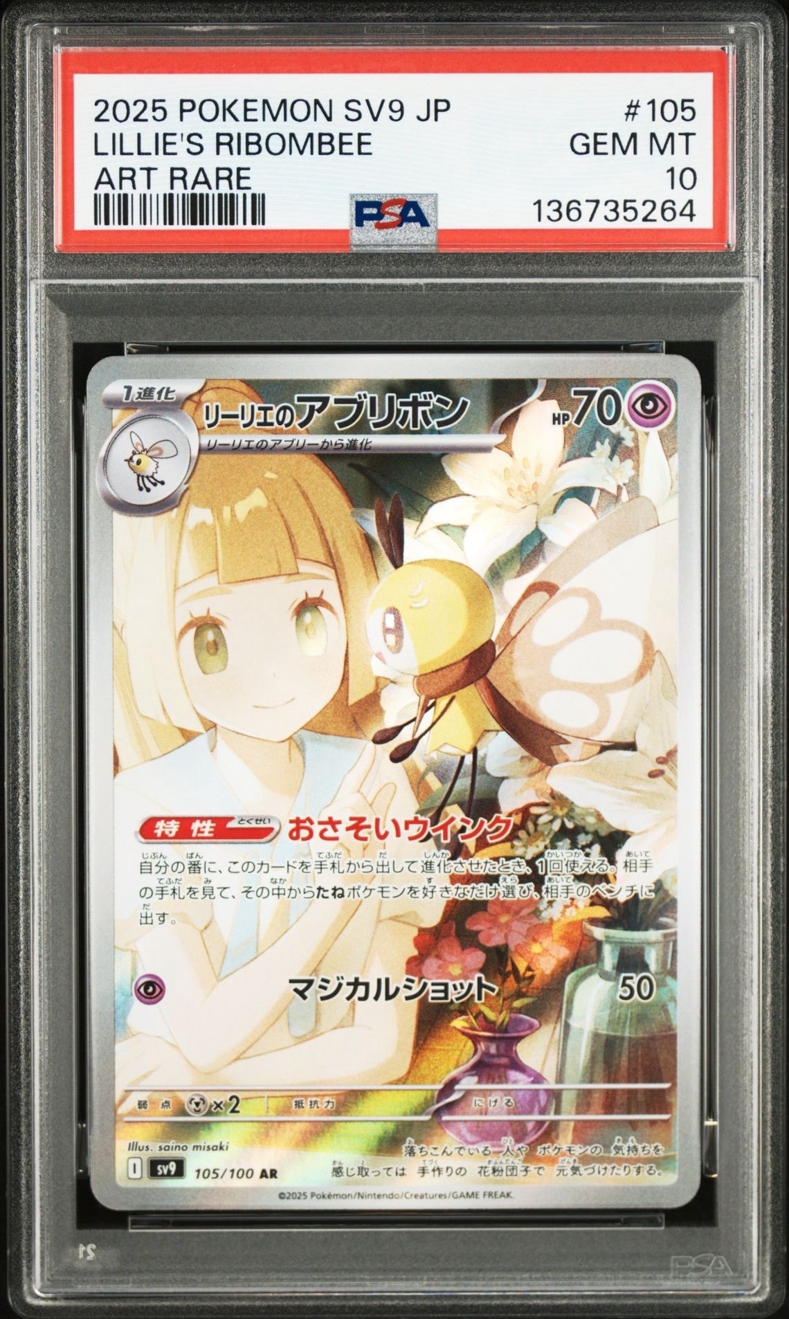 リーリエのアブリボン AR [SV9 105/100](拡張パック「バトルパートナーズ」)
