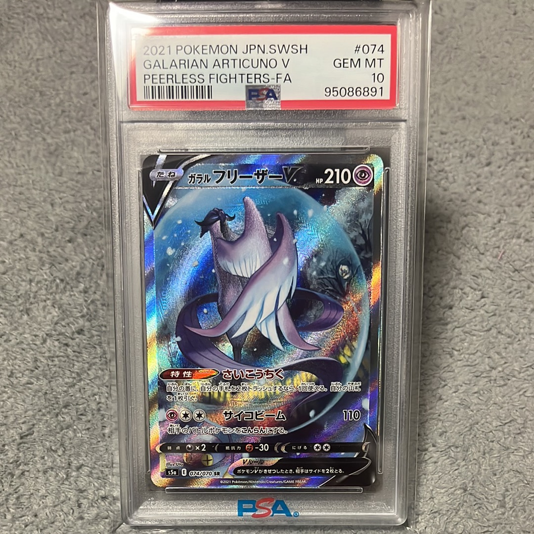 PSA10】ガラルフリーザーV SR: SA[S5a 074/070](強化拡張パック「双璧