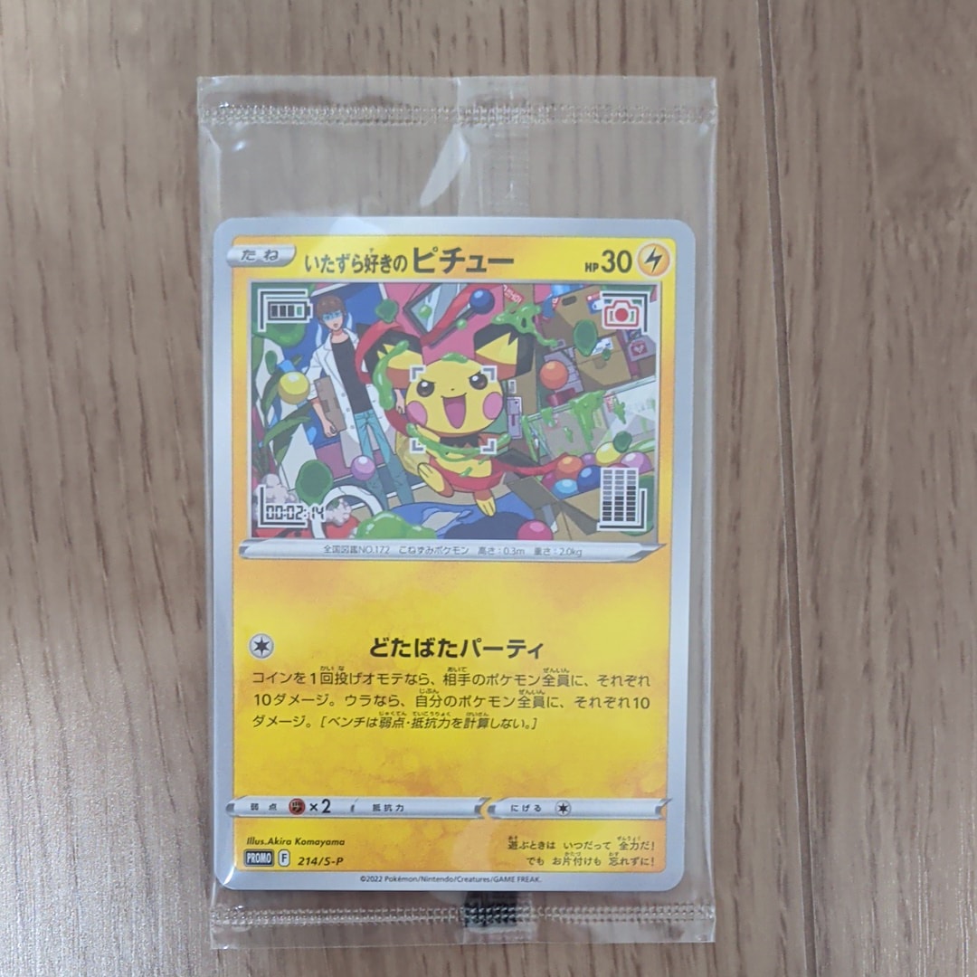 いたずら好きのピチュー:プロモ[214 S-P](プロモーションカード「S-P」)
