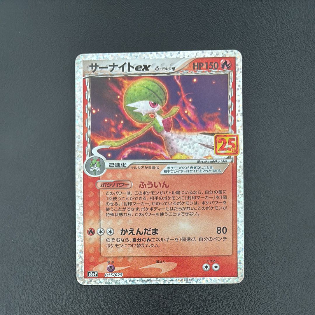 サーナイトex δ-デルタ種 P [S8a-P 015/025](プロモカードパック「25th ANNIVERSARY edition」)