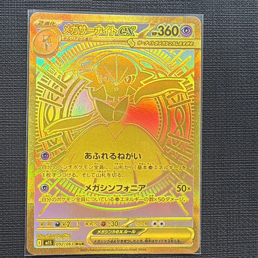 メガサーナイトex MUR [M1S 092/063](拡張パック「メガシンフォニア