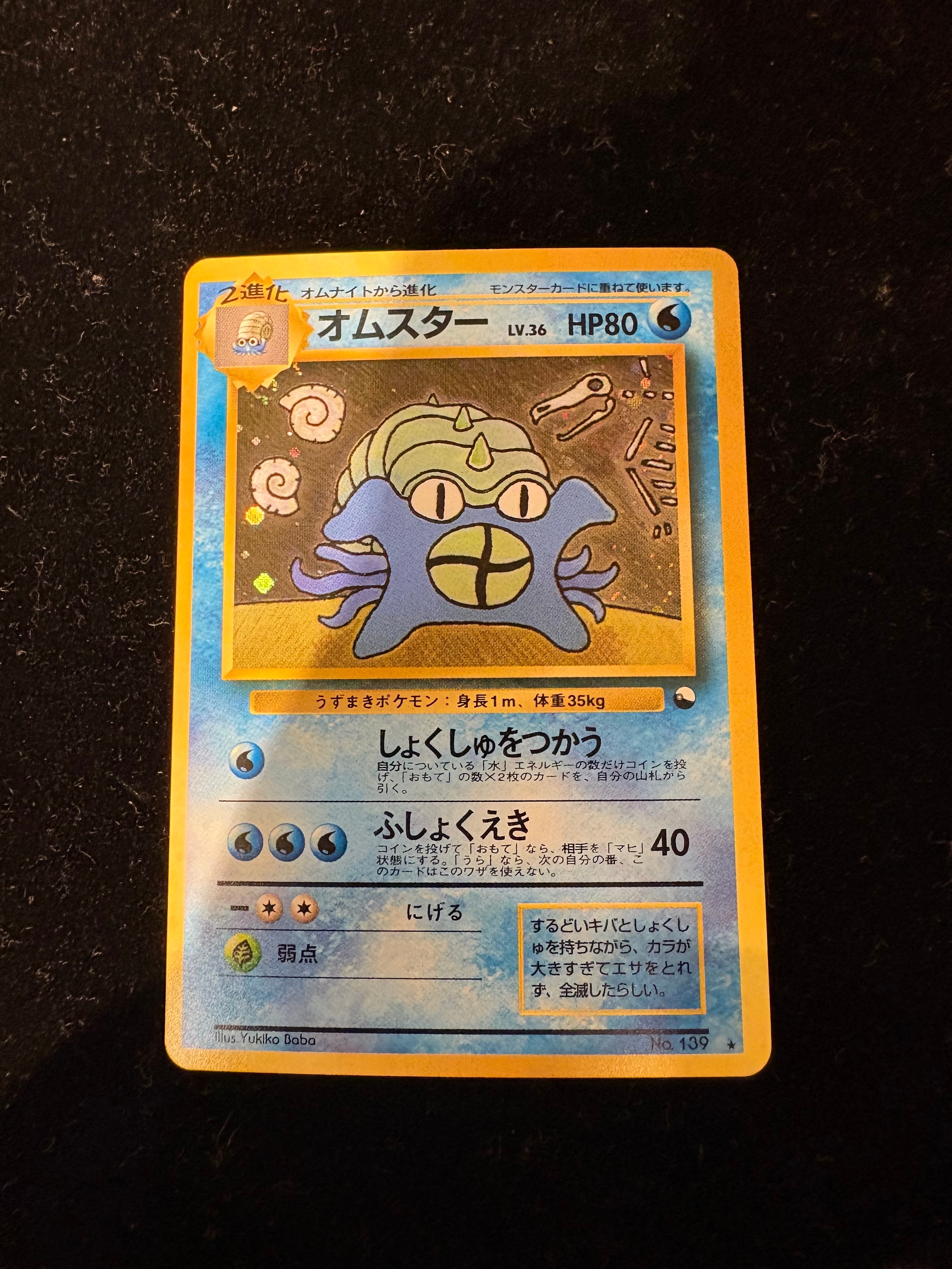 オムスター 通信進化: 旧裏/プロモ[PMCG-P No.139](プロモーションカード「PMCG-P」)