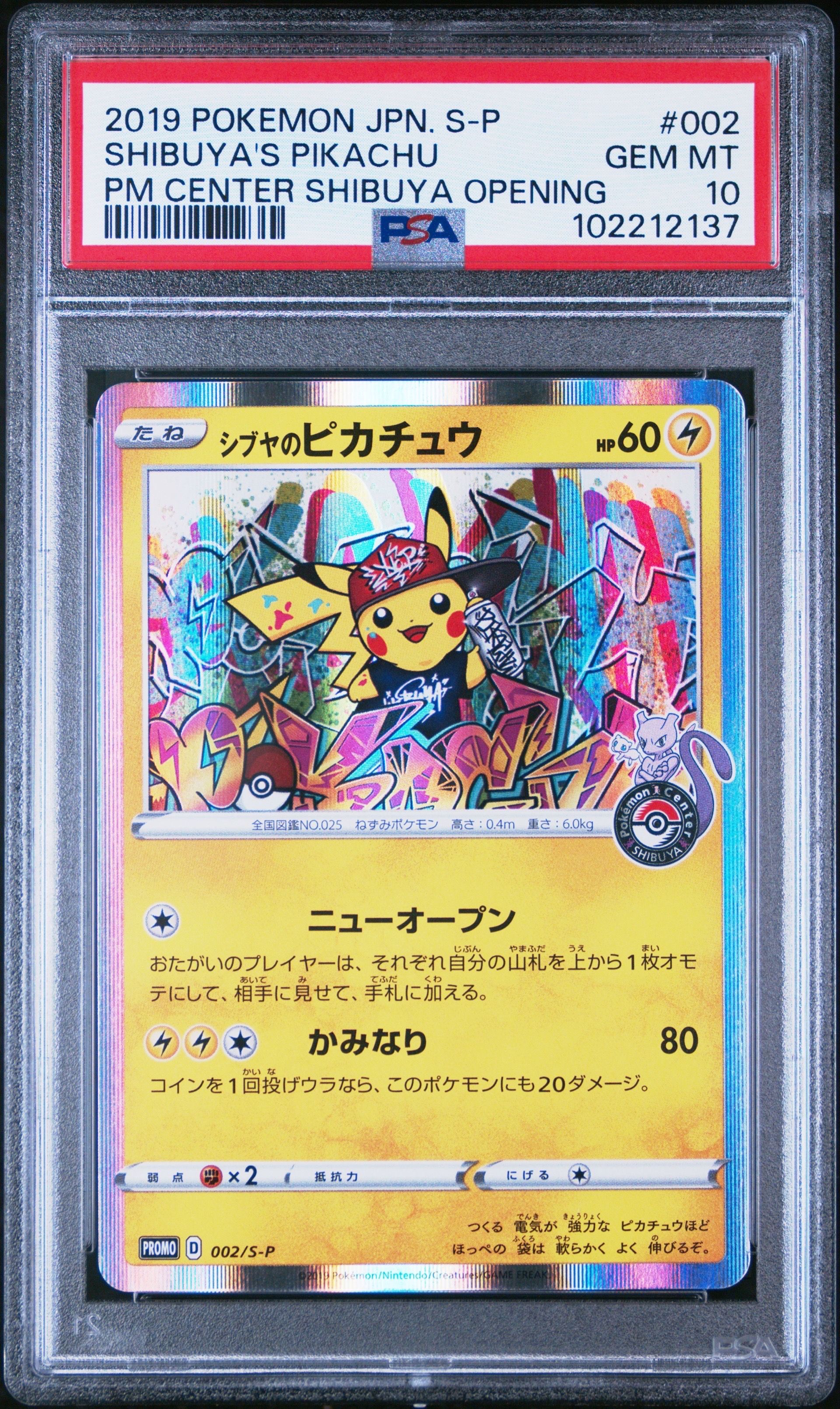 シブヤのピカチュウ: プロモ[S-P 002](プロモーションカード「S-P」)