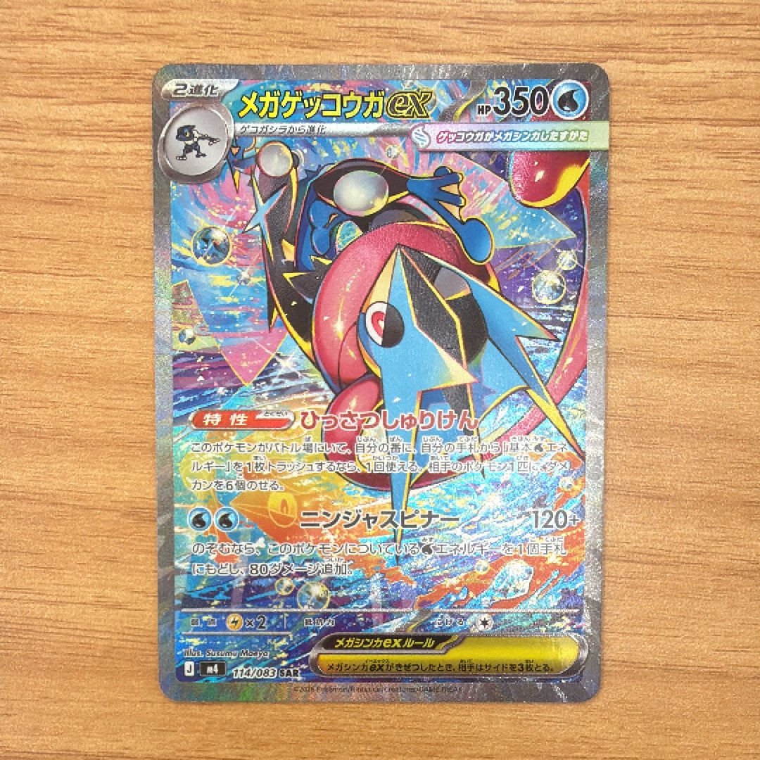 メガゲッコウガex SAR [M4 114/083](拡張パック「ニンジャスピナー」)