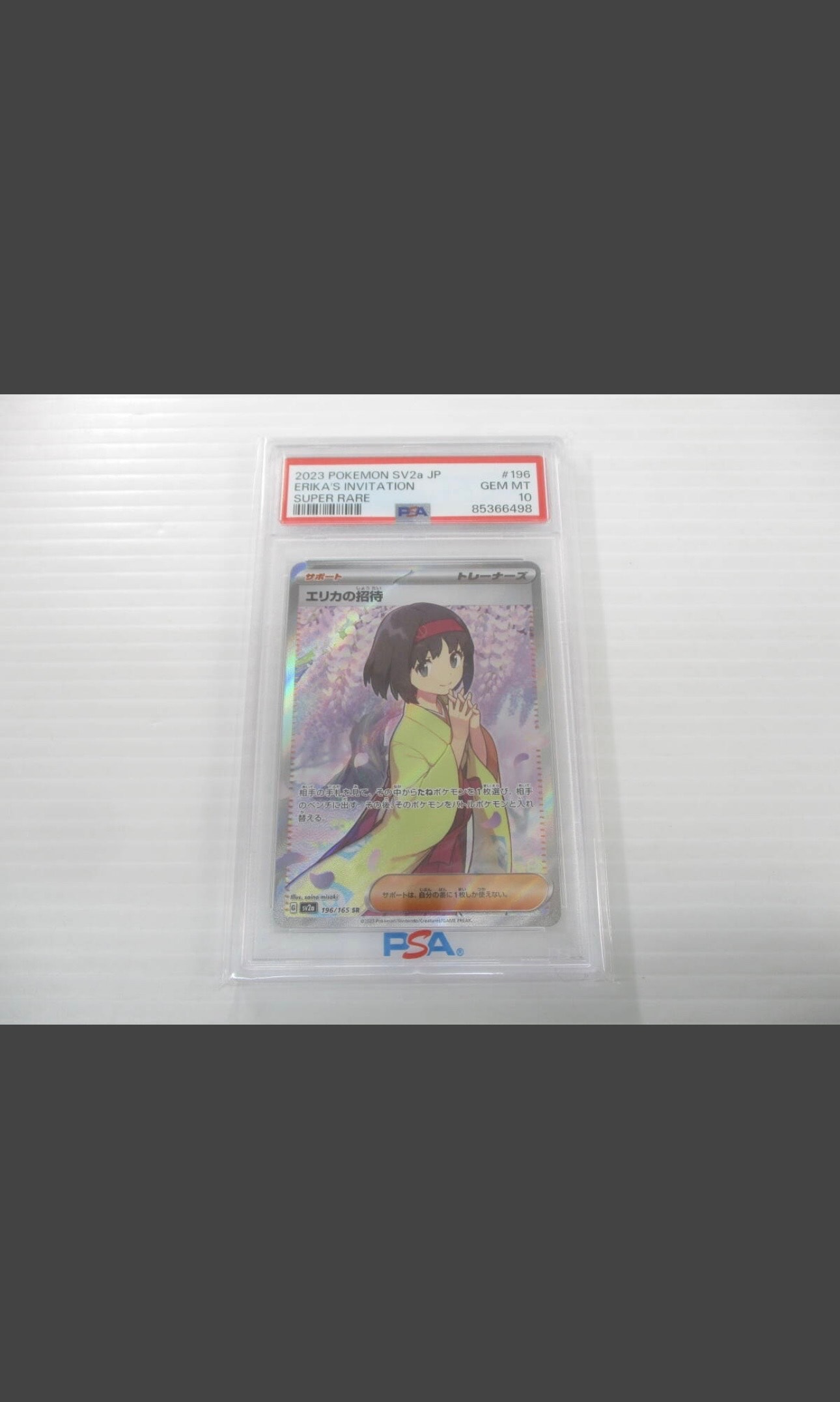 エリカの招待 SR[SV2a 196/165](強化拡張パック「ポケモンカード151」)