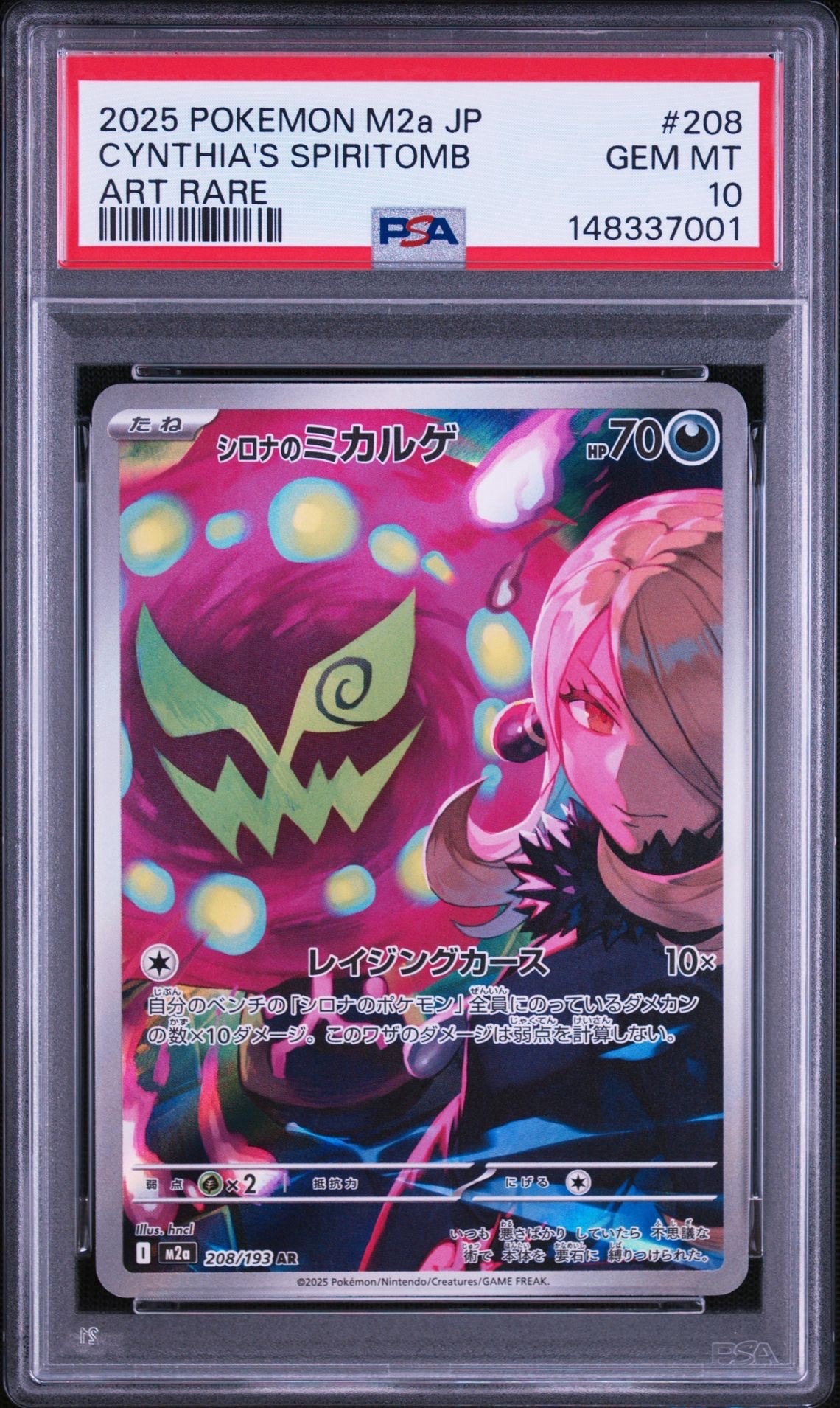 シロナのミカルゲ AR [M2a 208/193](ハイクラスパック「MEGAドリームex」)