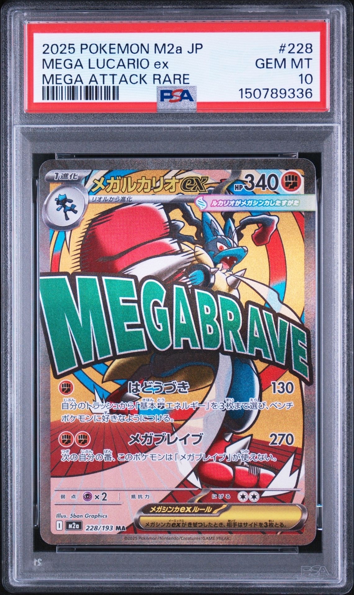 PSA10】メガルカリオex MA [M2a 228/193](ハイクラスパック「MEGA