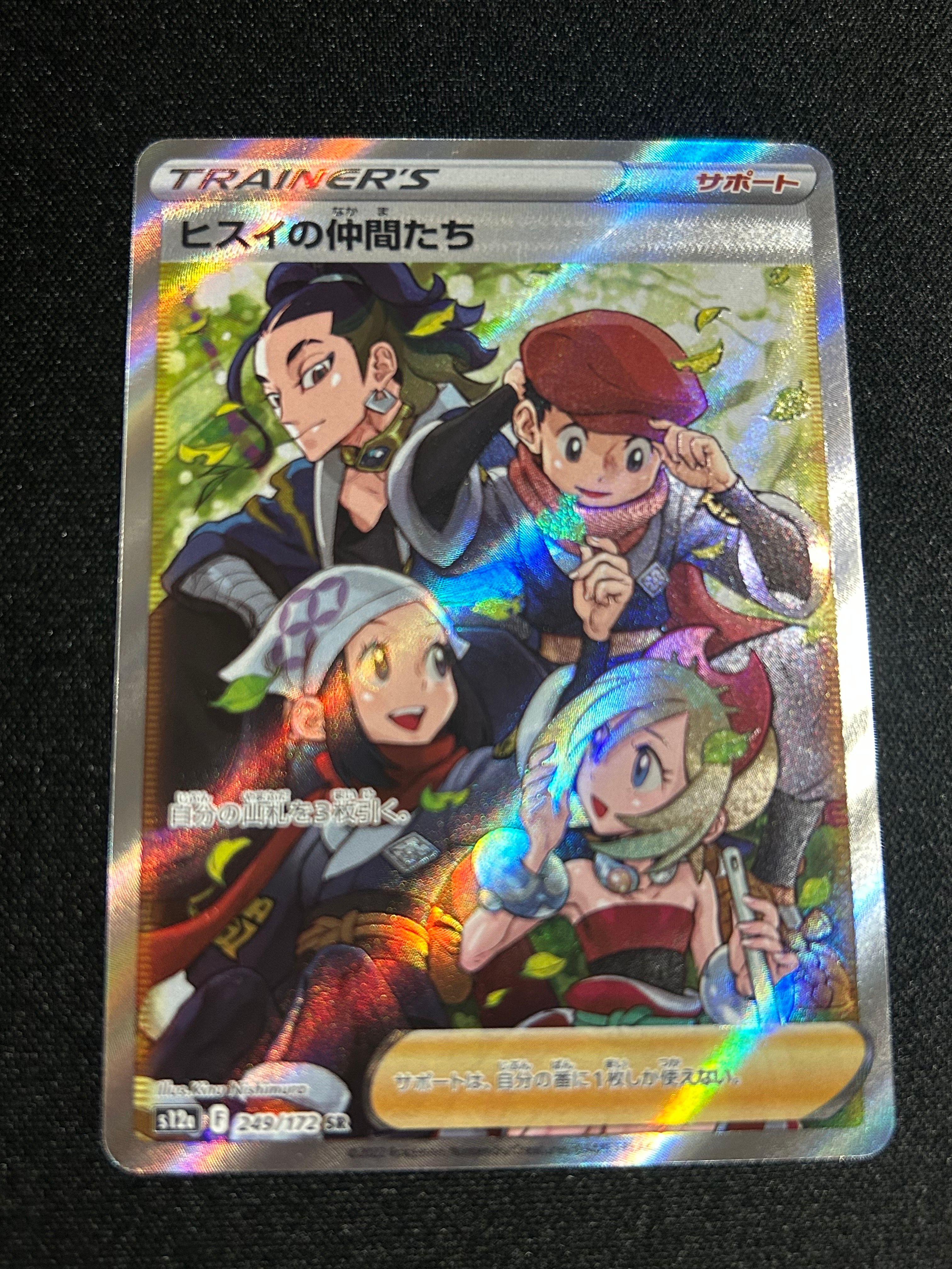 ヒスイの仲間たち SR[s12a 249/172](ハイクラスパック「VSTARユニバース」)