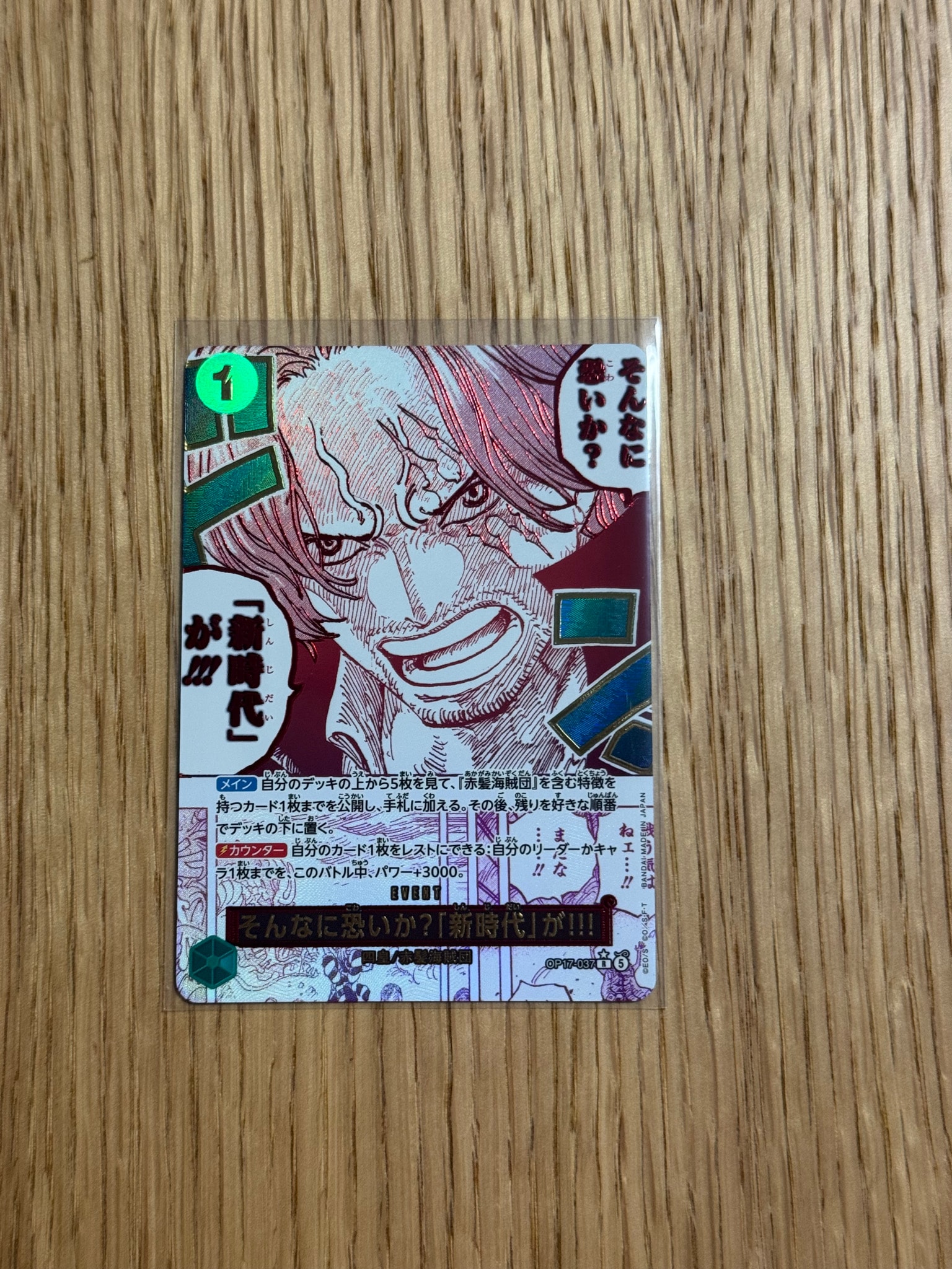 そんなに恐いか?「新時代」が!!! R-P [OP17-037](ブースターパック「世界最強の戦士」)