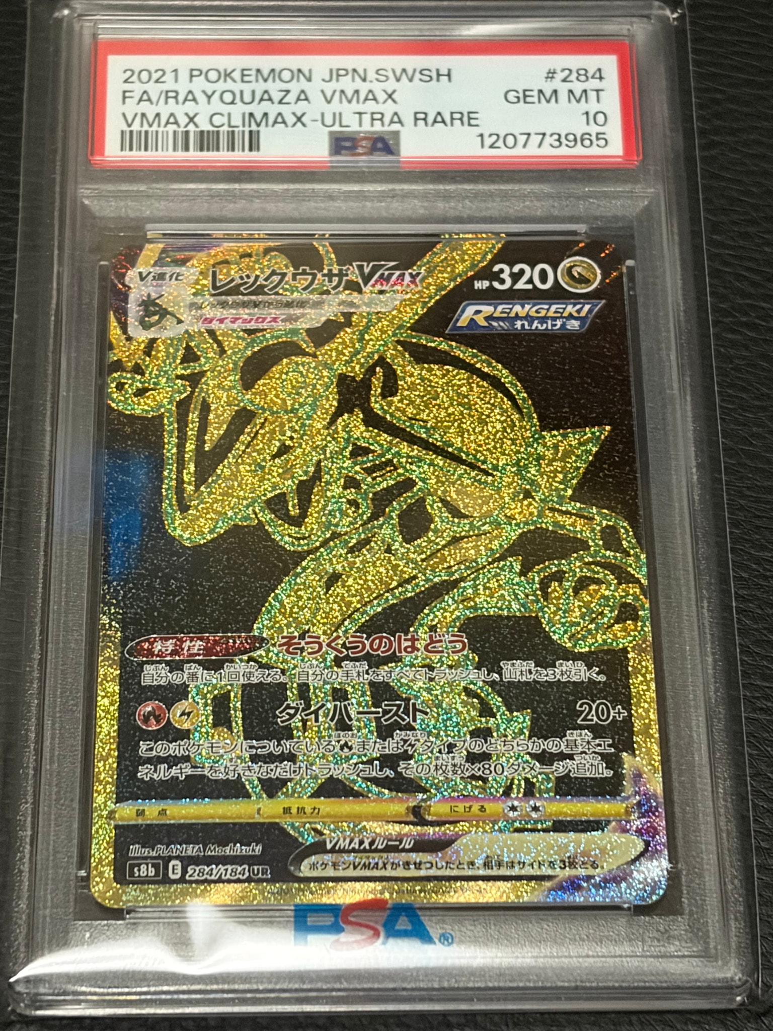 PSA9】レックウザVMAX UR[S8b 284/184](ハイクラスパック「VMAX