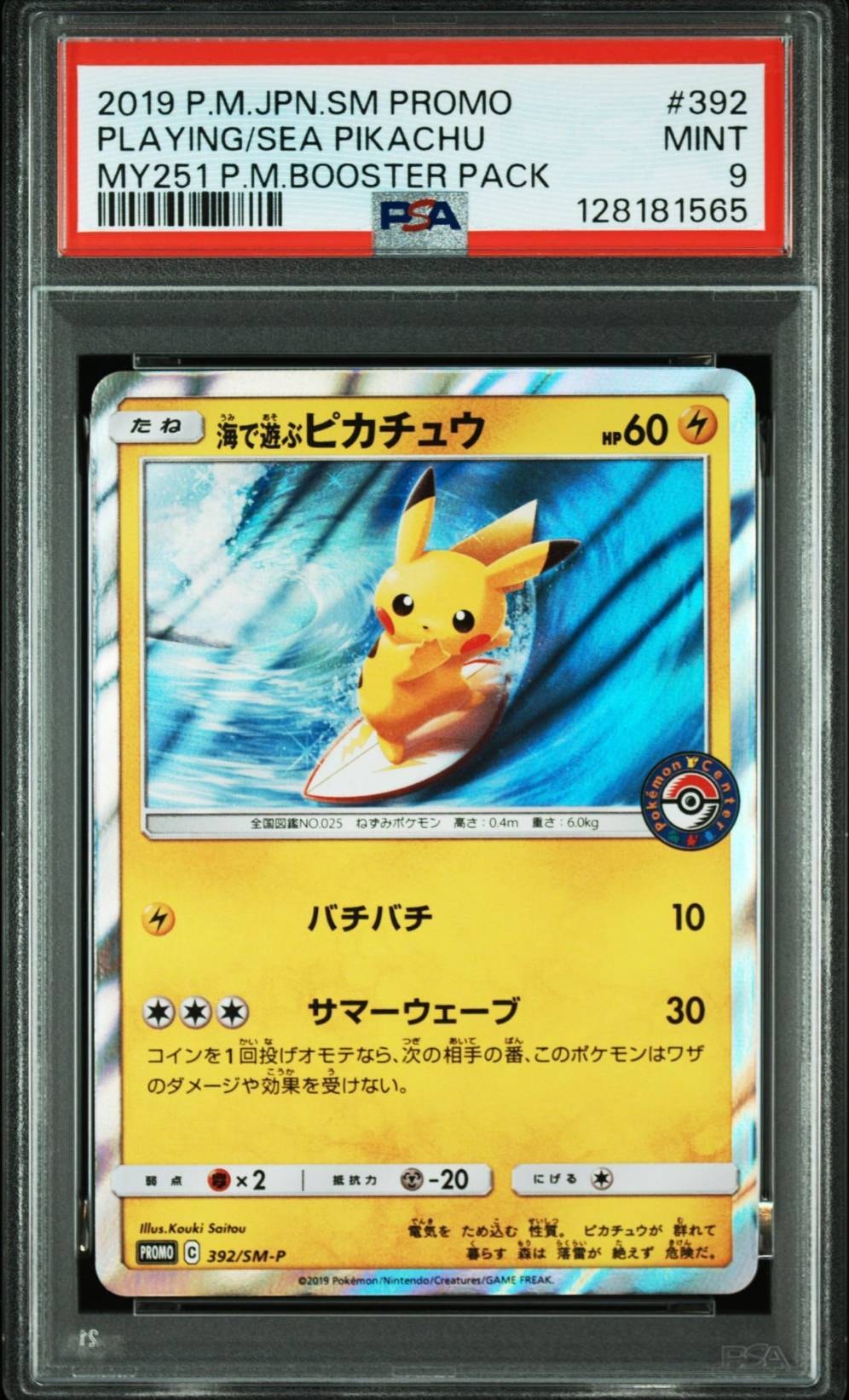 海で遊ぶピカチュウ: プロモ [SM-P 392](プロモーションカード「SM-P」)