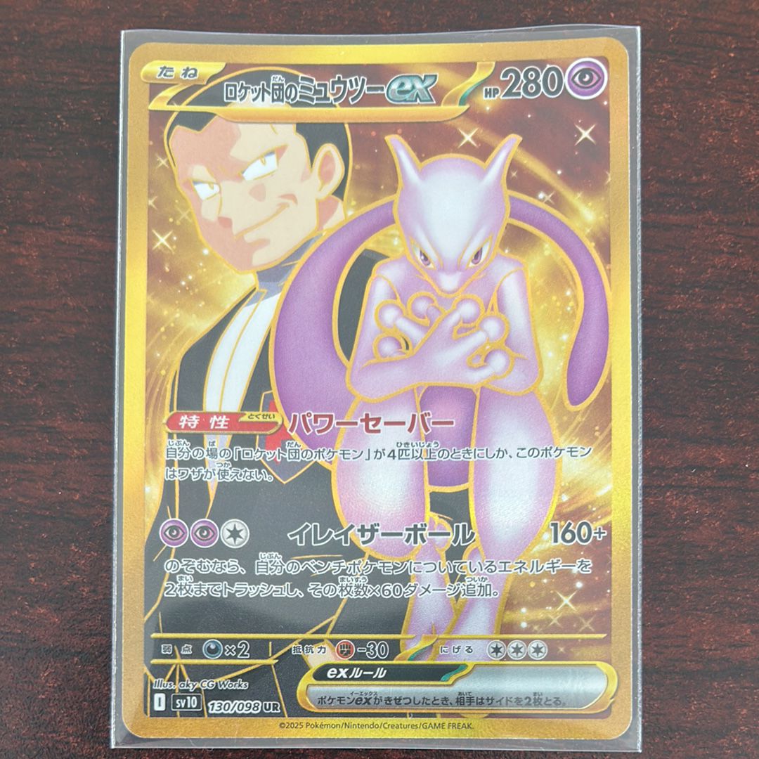 ロケット団のミュウツーex UR [SV10 130/098](拡張パック「ロケット団の栄光」)