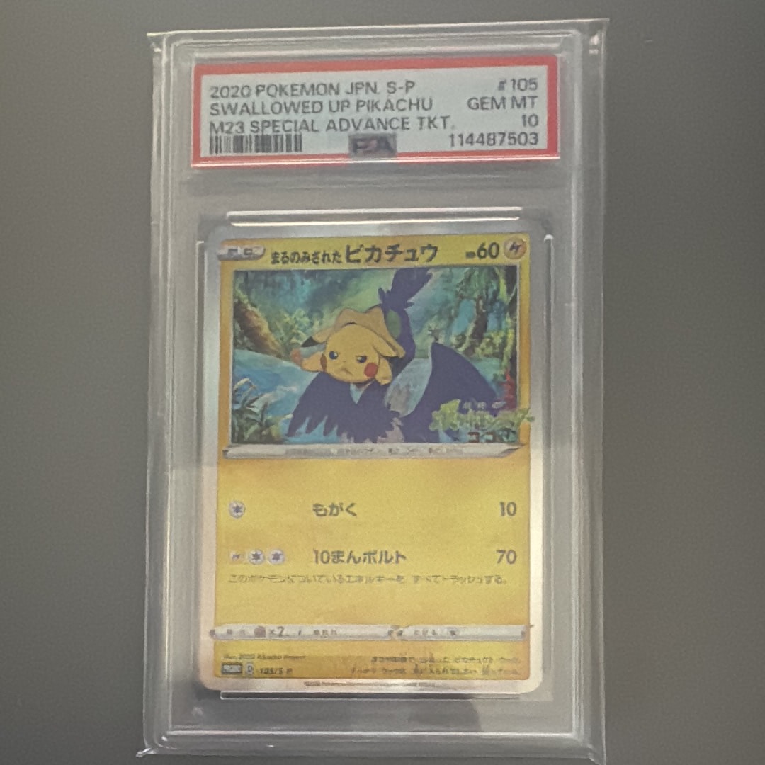 PSA10】まるのみされたピカチュウ: プロモ[S-P 105](プロモーション