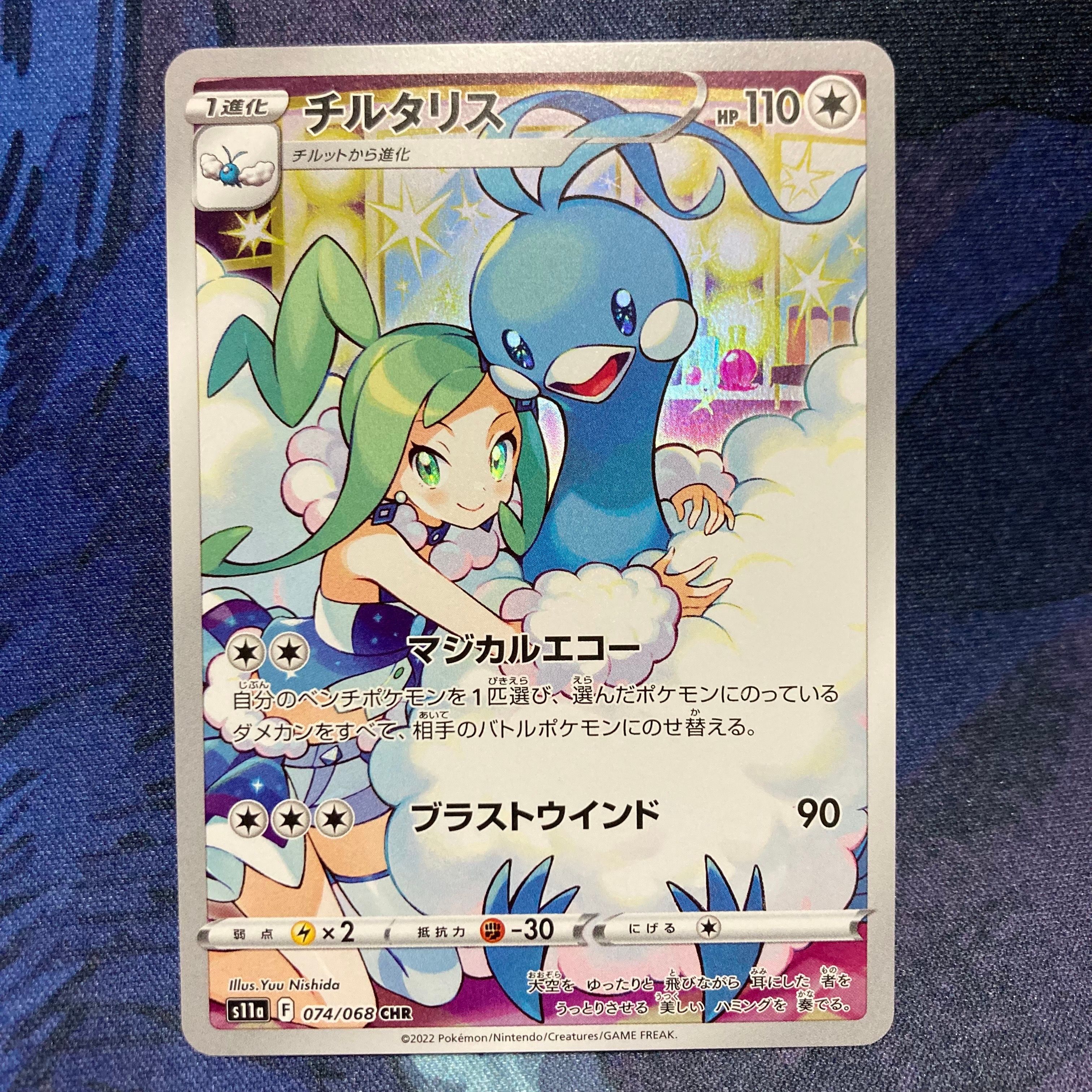 チルタリス CHR [s11a 074/068](強化拡張パック『白熱のアルカナ』)