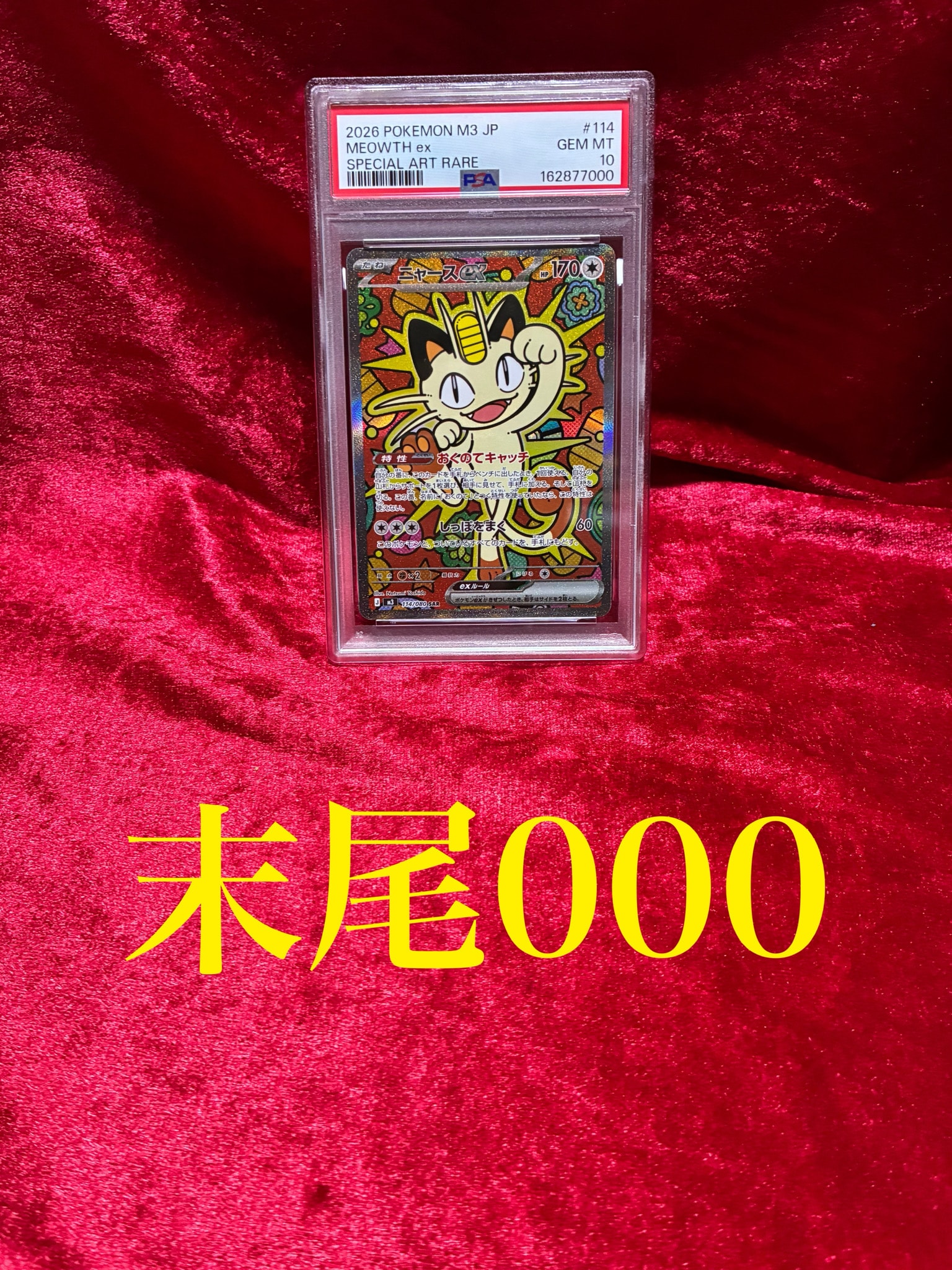 ニャースex SAR [M3 114/080](拡張パック「ムニキスゼロ」)通販・買取