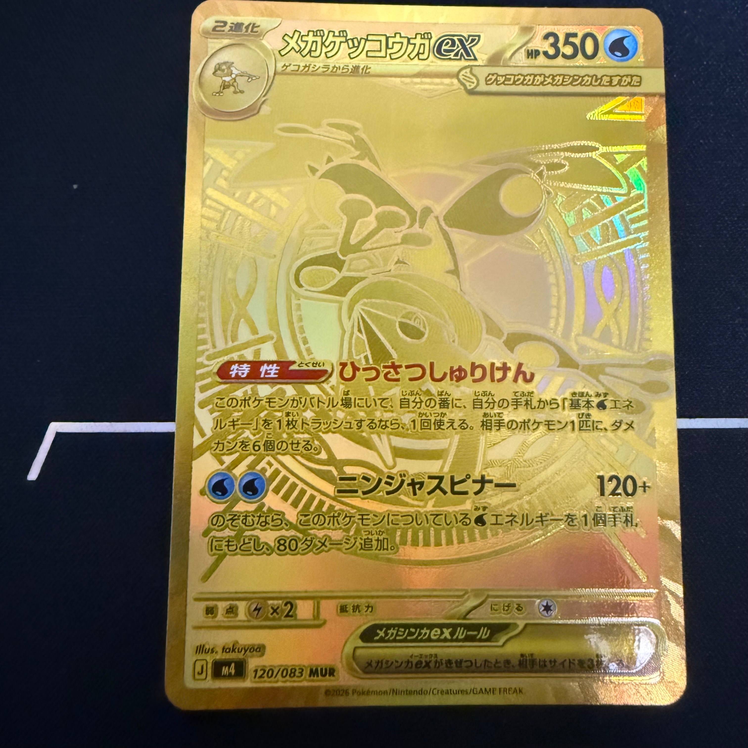 メガゲッコウガex MUR [M4 120/083](拡張パック「ニンジャスピナー」)