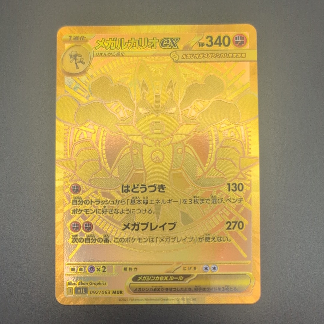 メガルカリオex MUR [M1L 092/063](拡張パック「メガブレイブ」)の新品