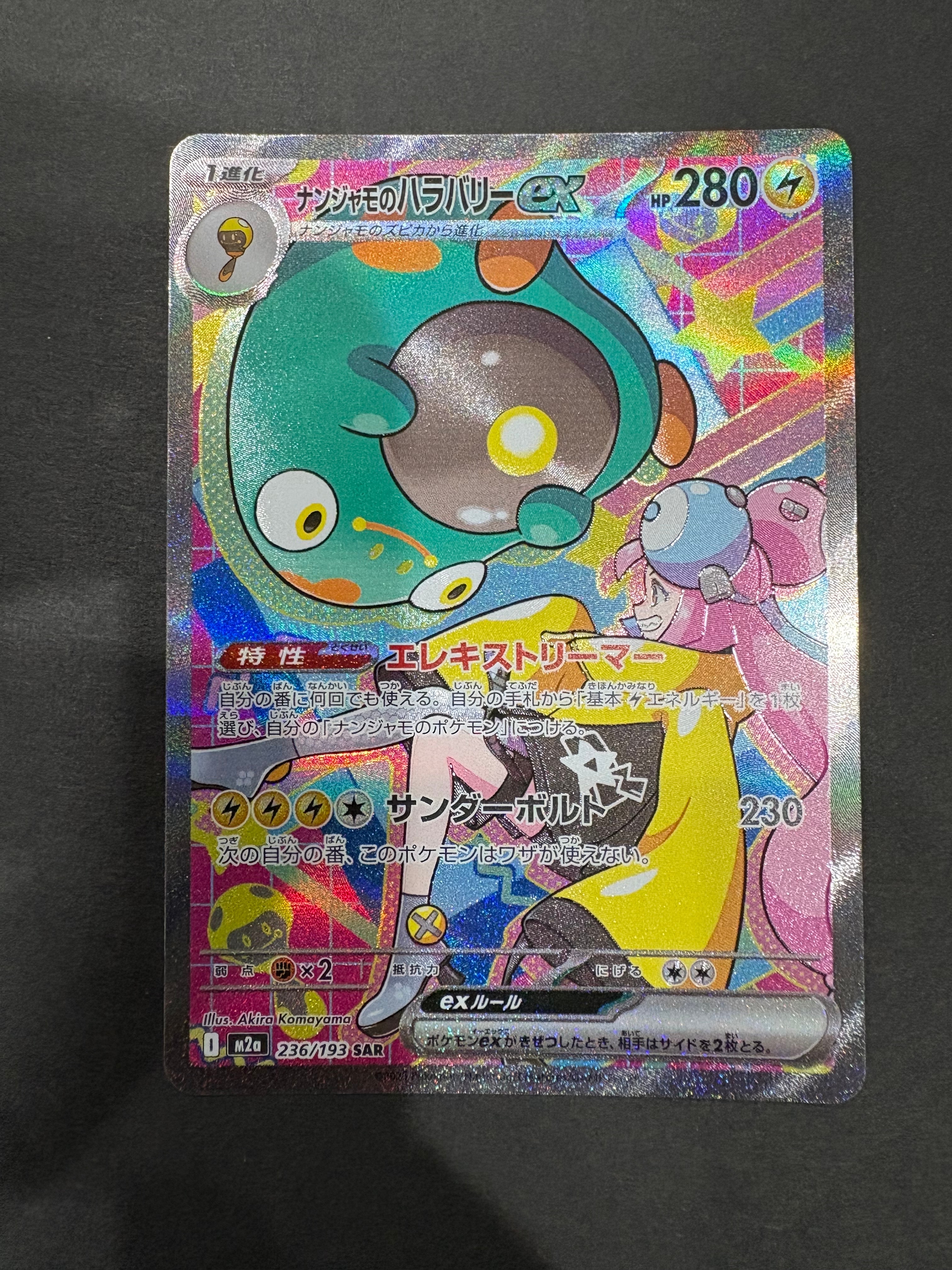 ナンジャモのハラバリーex SAR [M2a 236/193](ハイクラスパック「MEGAドリームex」)