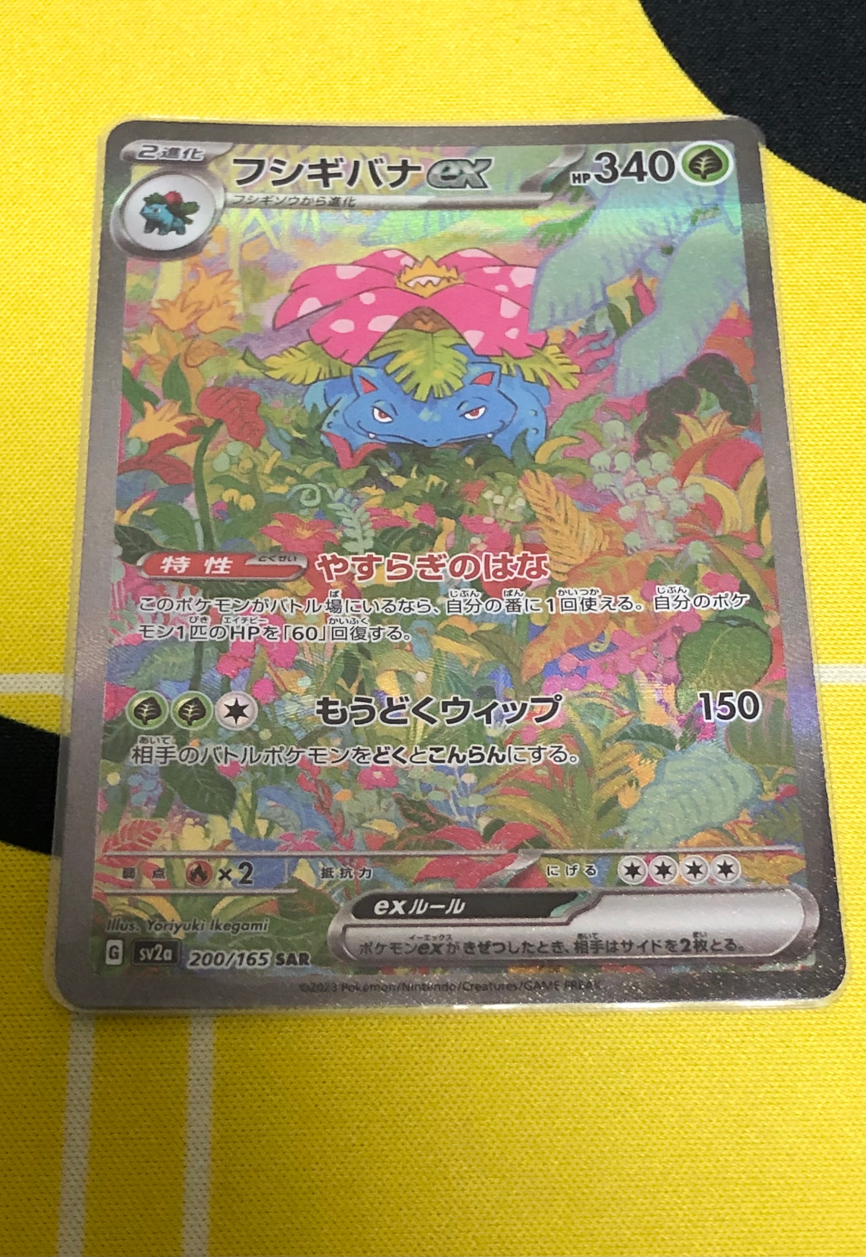 フシギバナex SAR[SV2a 200/165](強化拡張パック「ポケモンカード151」)