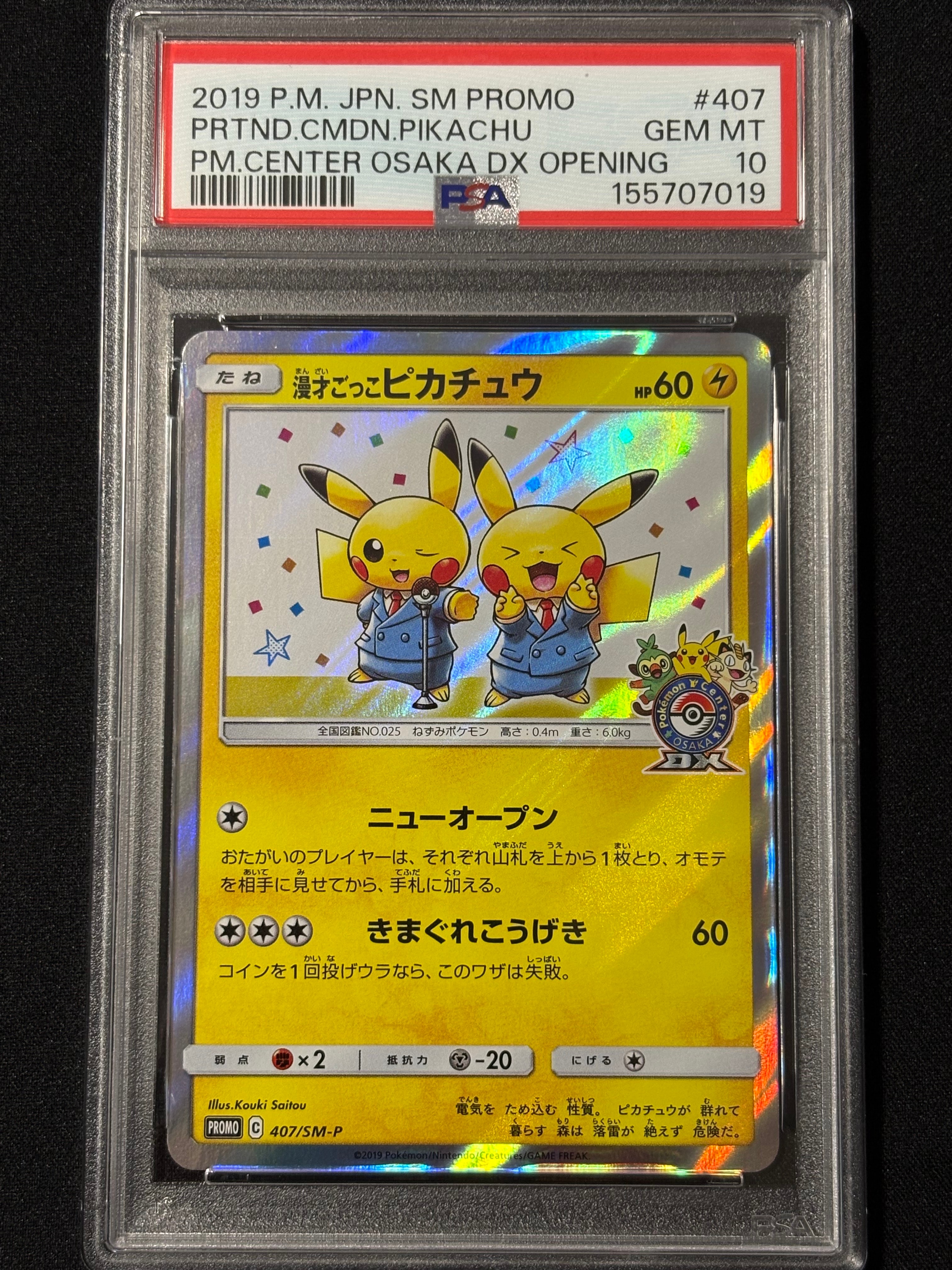 漫才ごっこピカチュウ: プロモ[SM-P 407](プロモーションカード「S-P