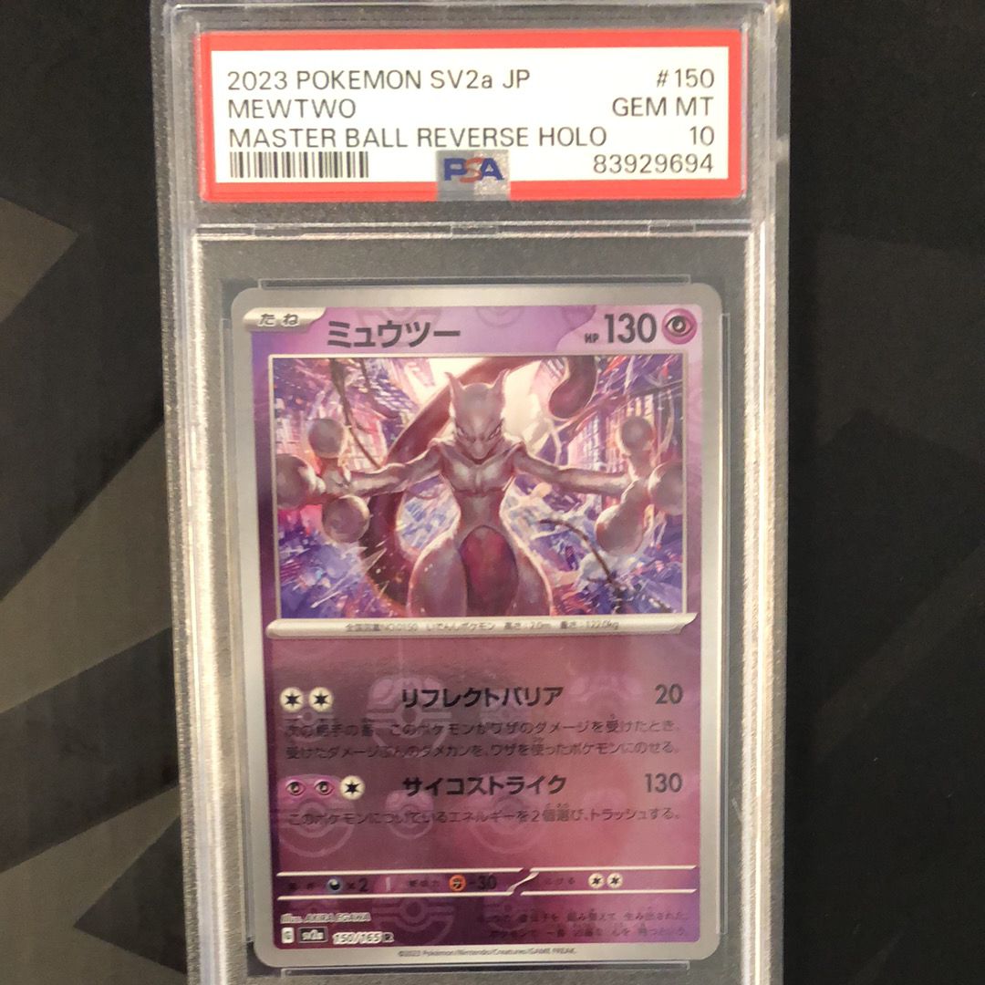 ミュウツー R: マスターボールミラー[SV2a 150/165](強化拡張パック「ポケモンカード151」)
