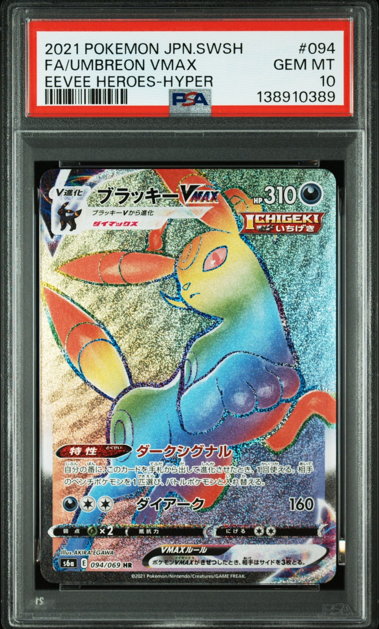 PSA10 ブラッキーV VMAX 連番 イーブイヒーローズ UMBREON② 095/069 HR Umbreon VMAX Foil / ブラッキーVMAX - S6A