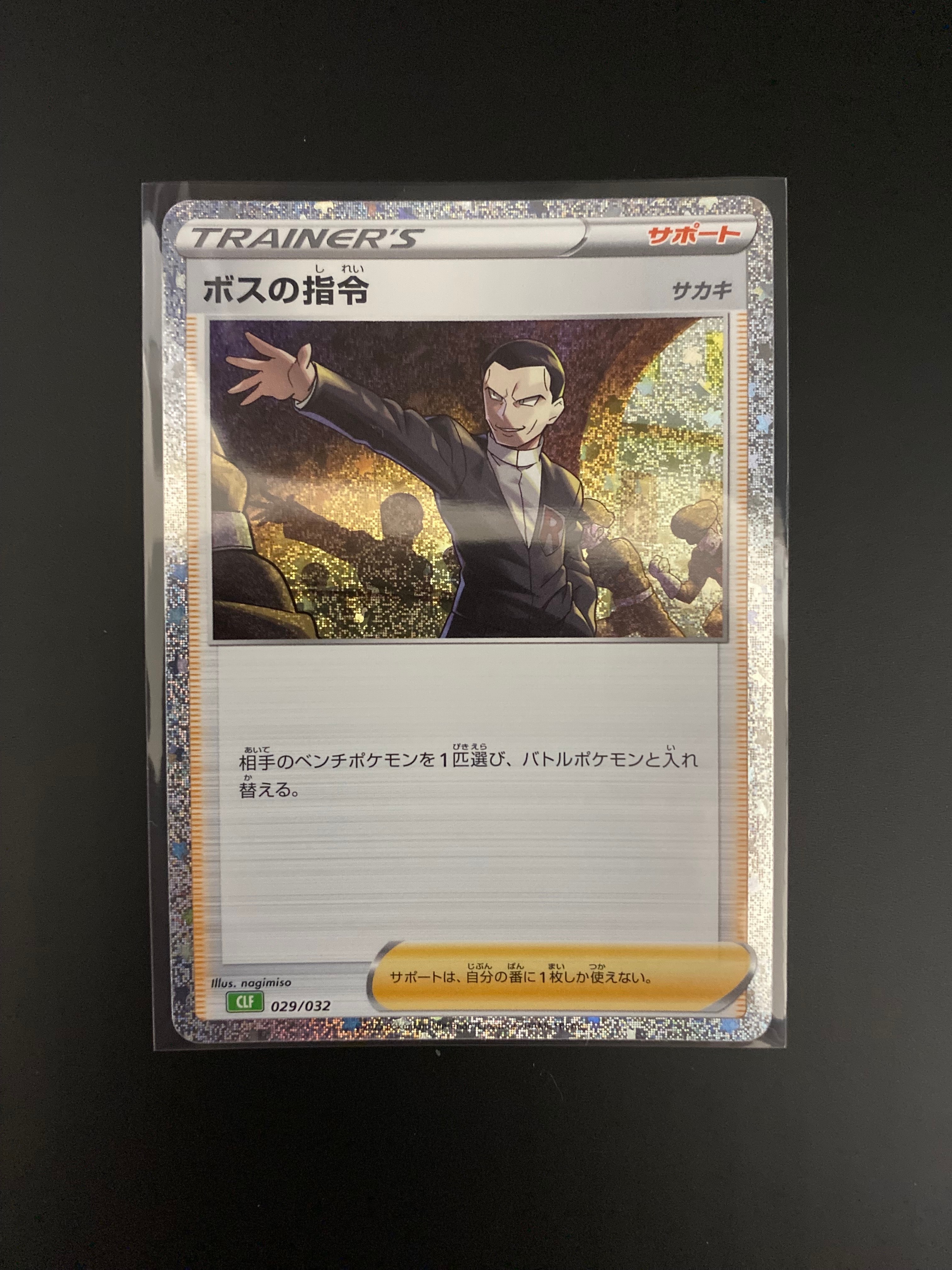 ボスの指令 [CLF 029/032](ポケモンカードゲーム Classic)の新品/中古