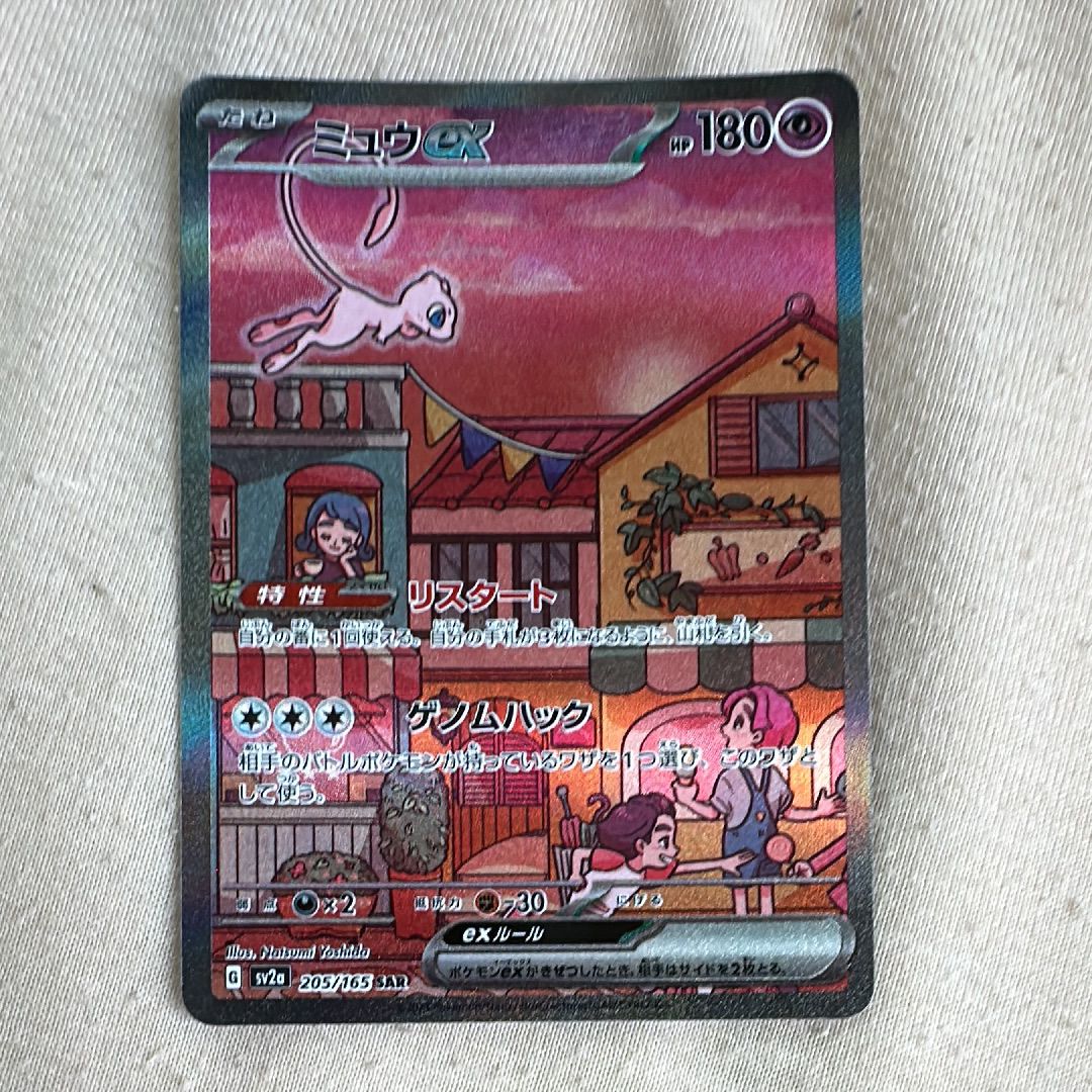 ミュウex SAR[SV2a 205/165](強化拡張パック「ポケモンカード151」)
