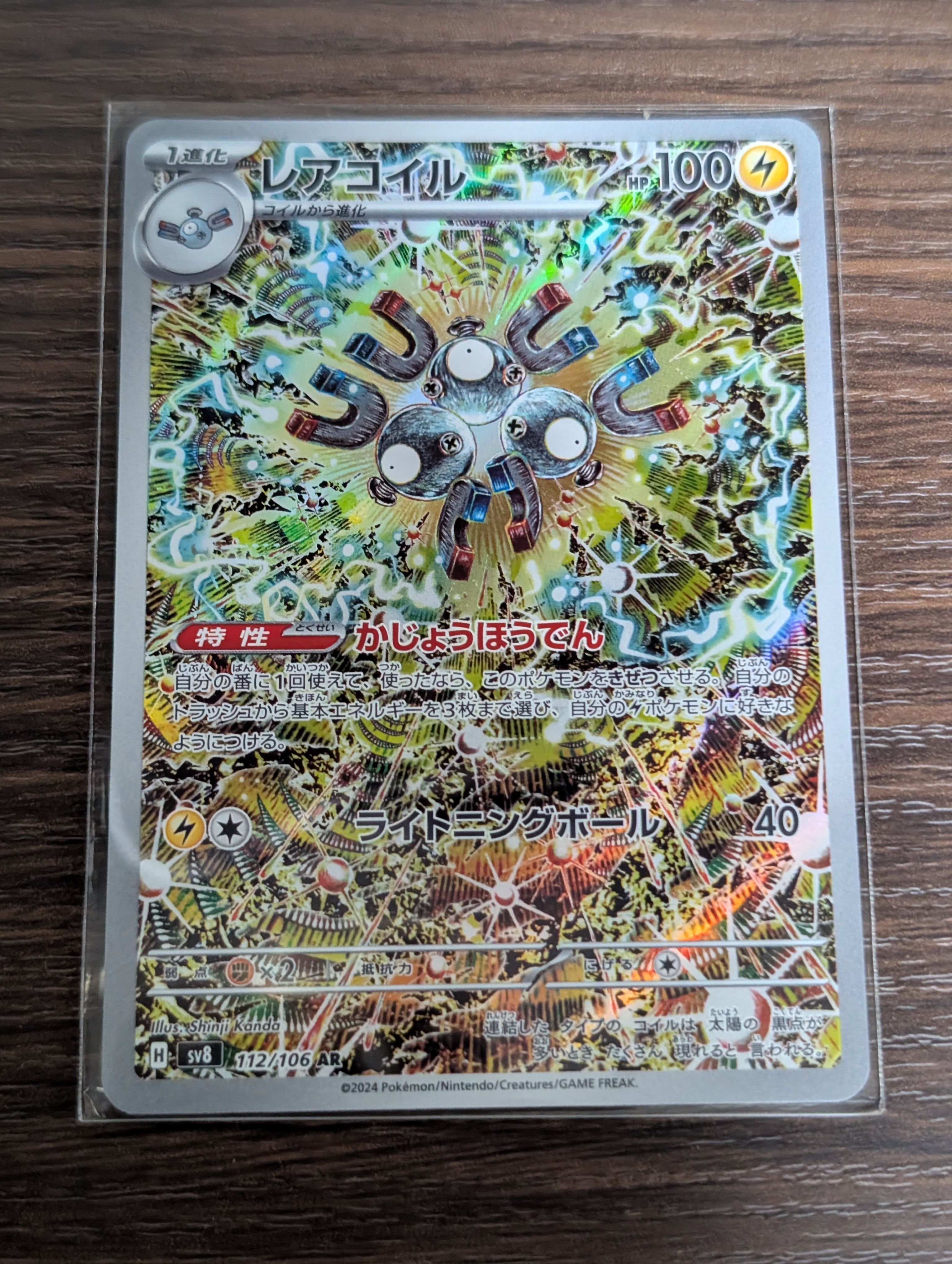 レアコイル AR [SV8 112/106](拡張パック「超電ブレイカー」)