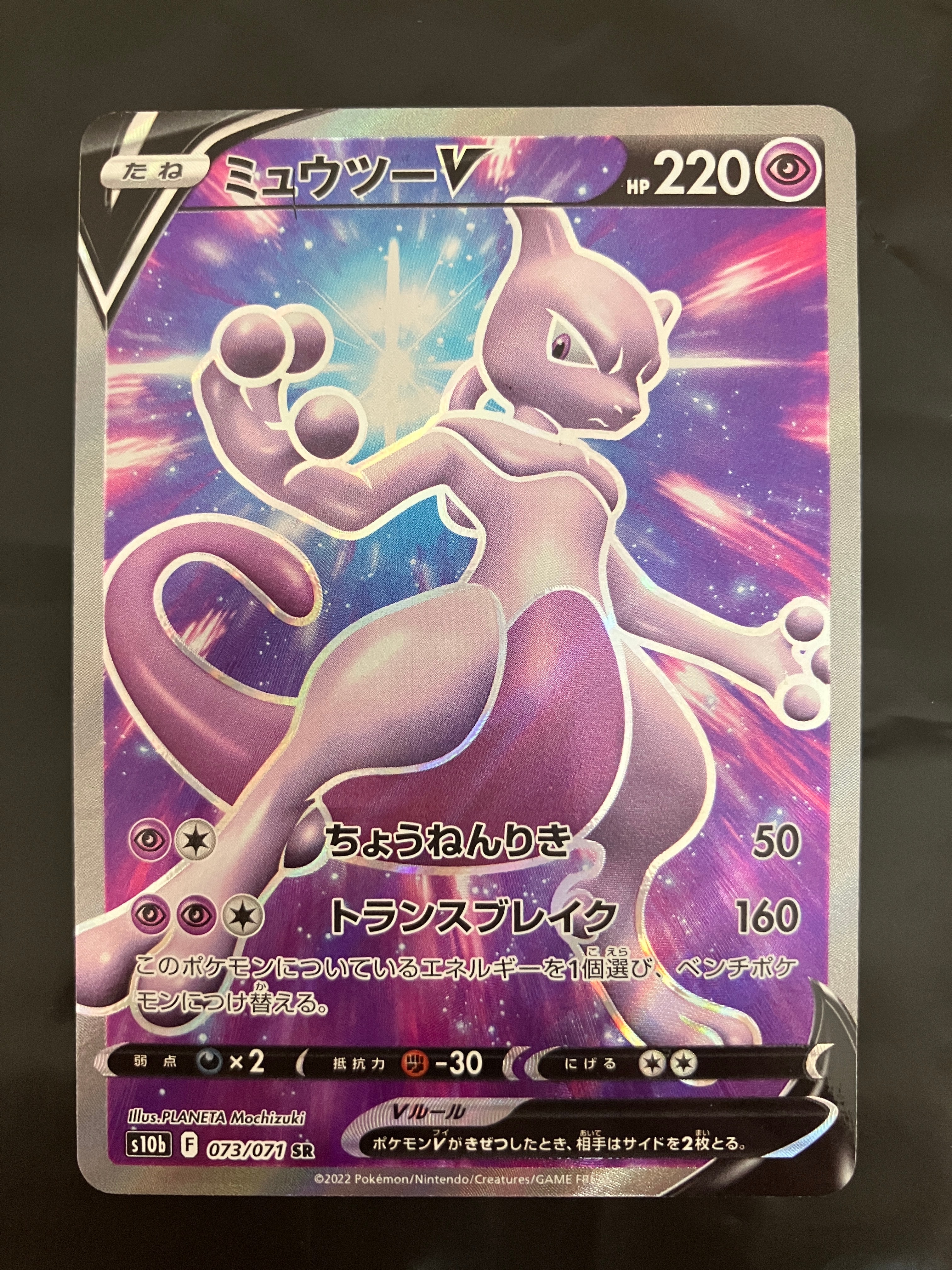 ミュウツーV SR[S10b 073/071](強化拡張パック「Pokemon GO」)