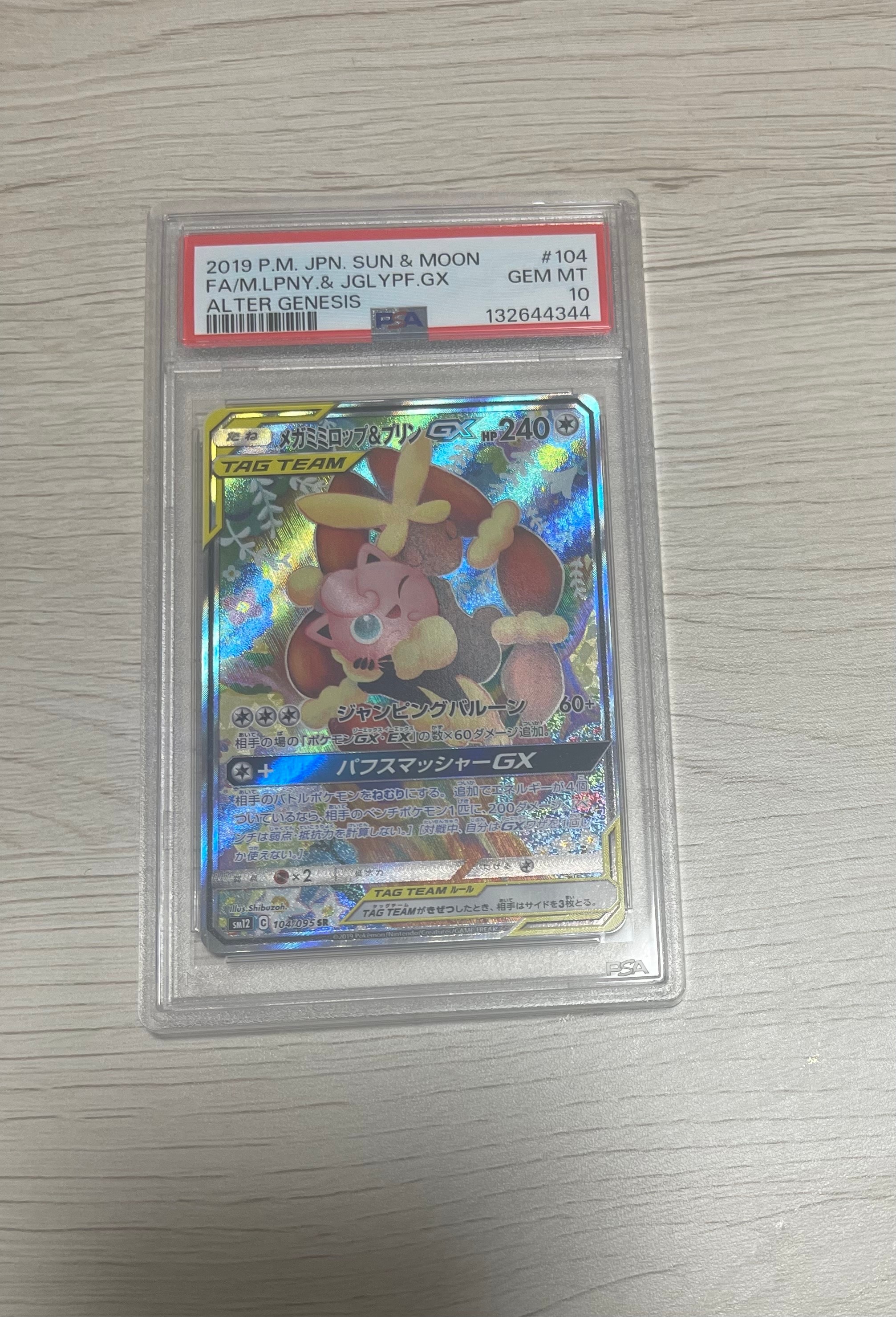 メガミミロップ＆プリンGX SR: SA[SM12 104/095](拡張パック「オルター