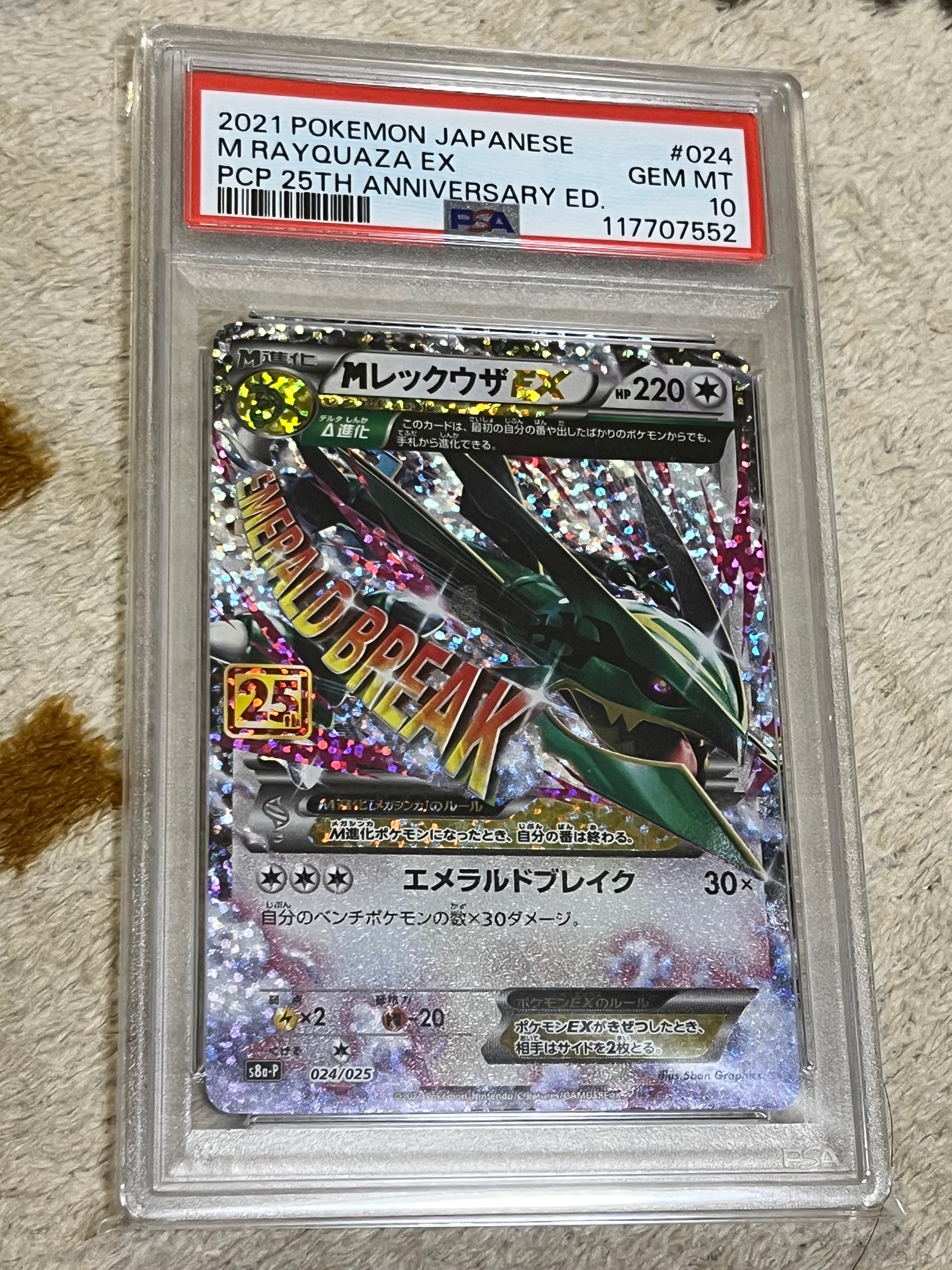 MレックウザEX: プロモ[S8a-P 024/025](プロモカードパック 25th ANNIVERSARY edition)
