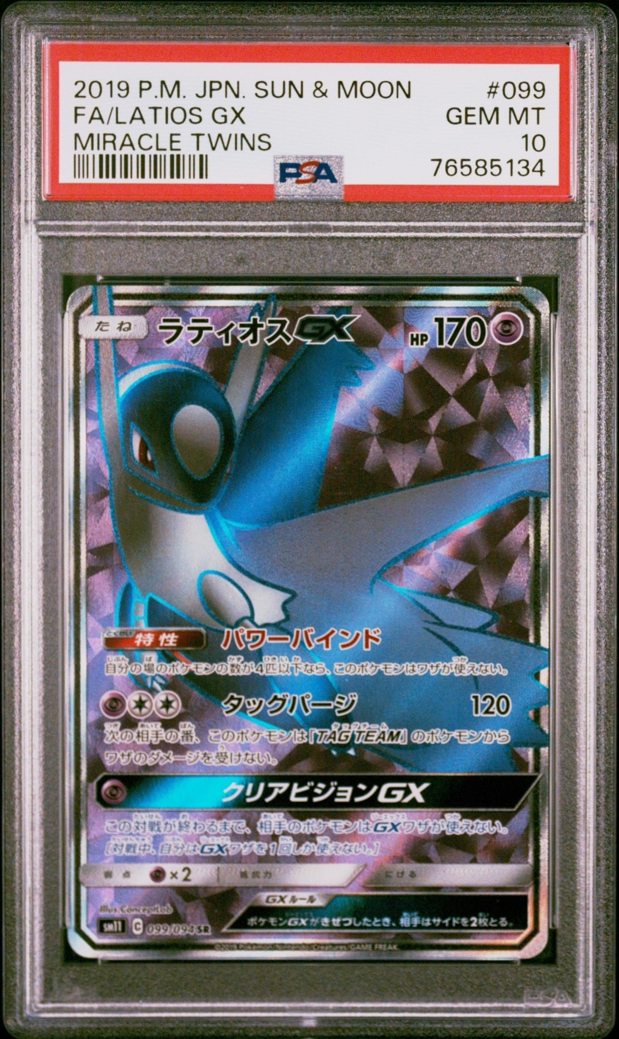 ラティオスGX SR [SM11 099/094](拡張パック「ミラクルツイン」)通販