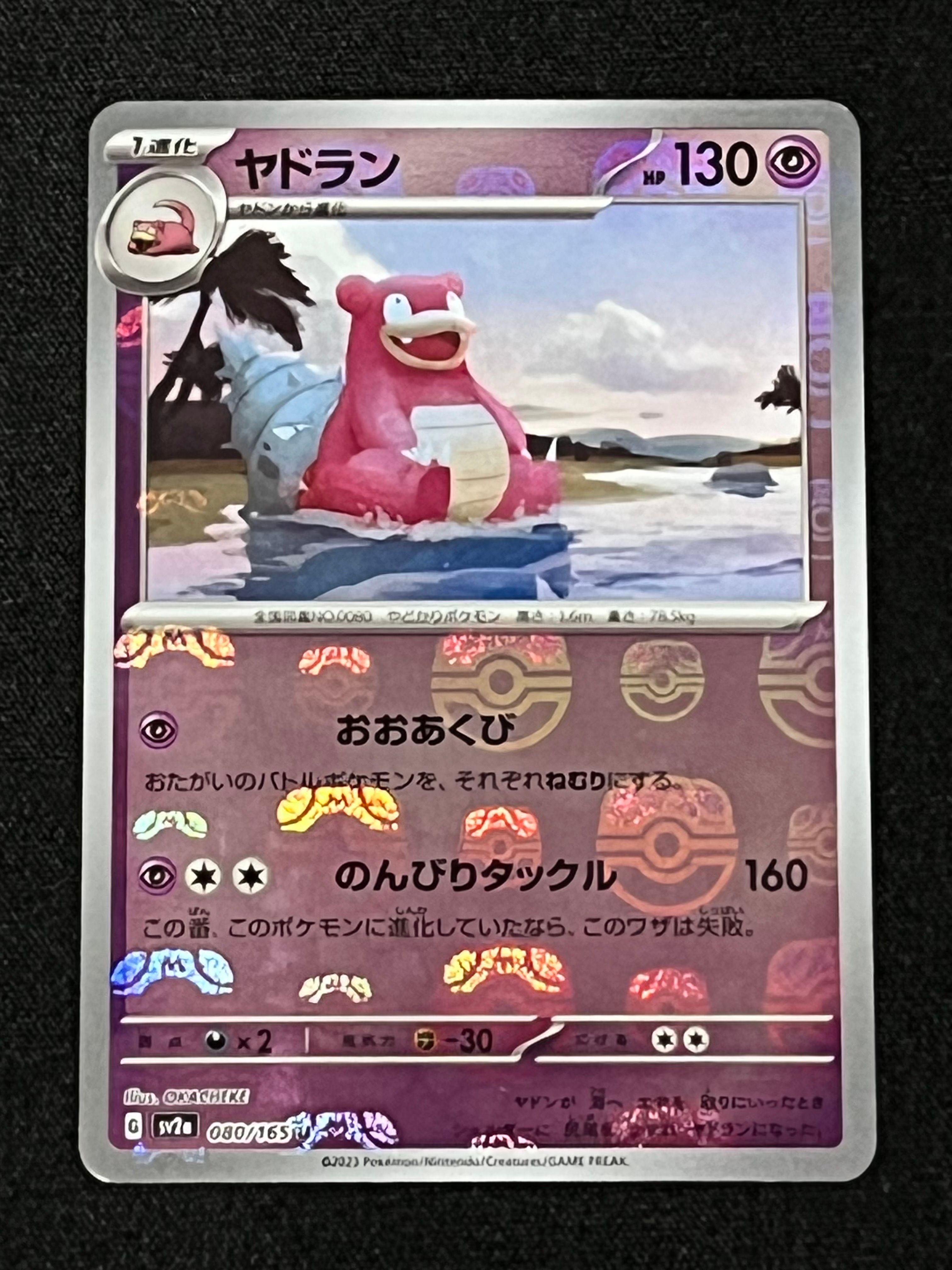 ヤドラン U: マスターボールミラー[SV2a 080/165](強化拡張パック「ポケモンカード151」)