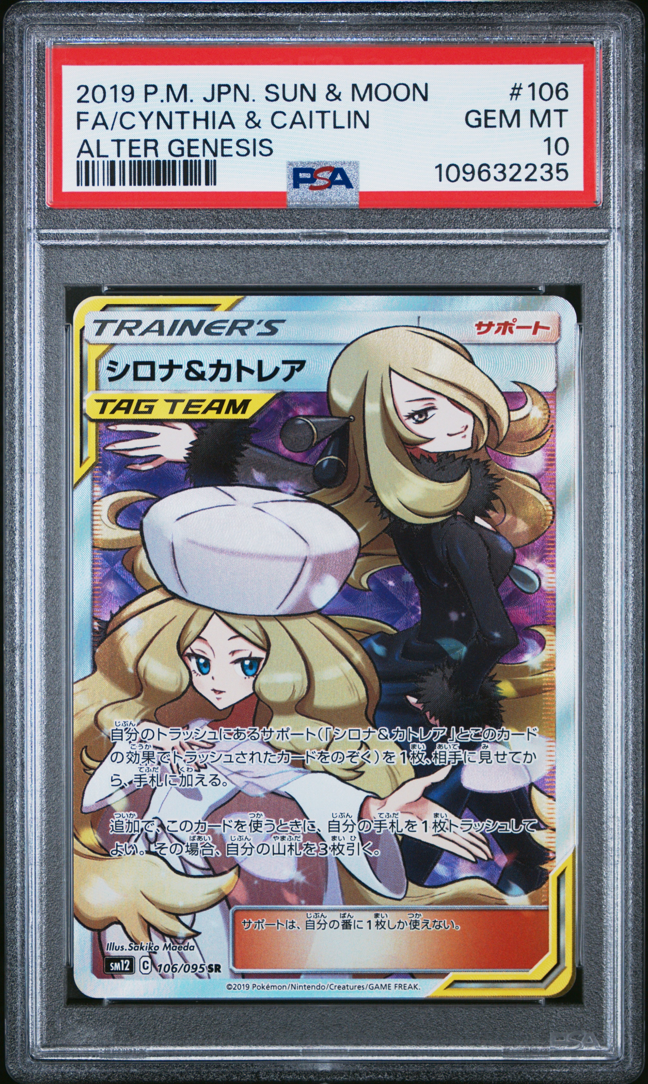 シロナ&カトレア SR[SM12 106/095](拡張パック「オルタージェネシス」)