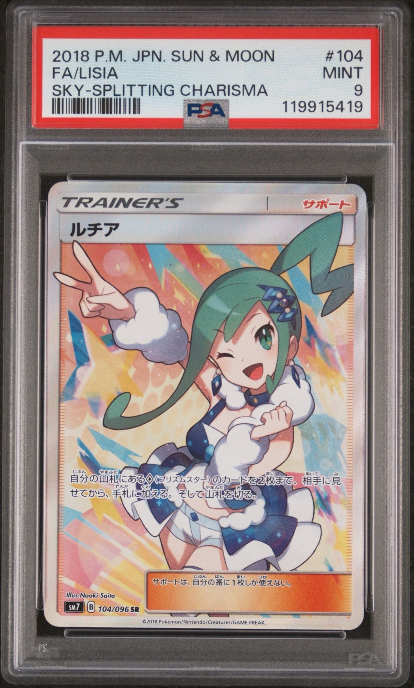 ルチア SR[SM7 104/096](拡張パック「裂空のカリスマ」)