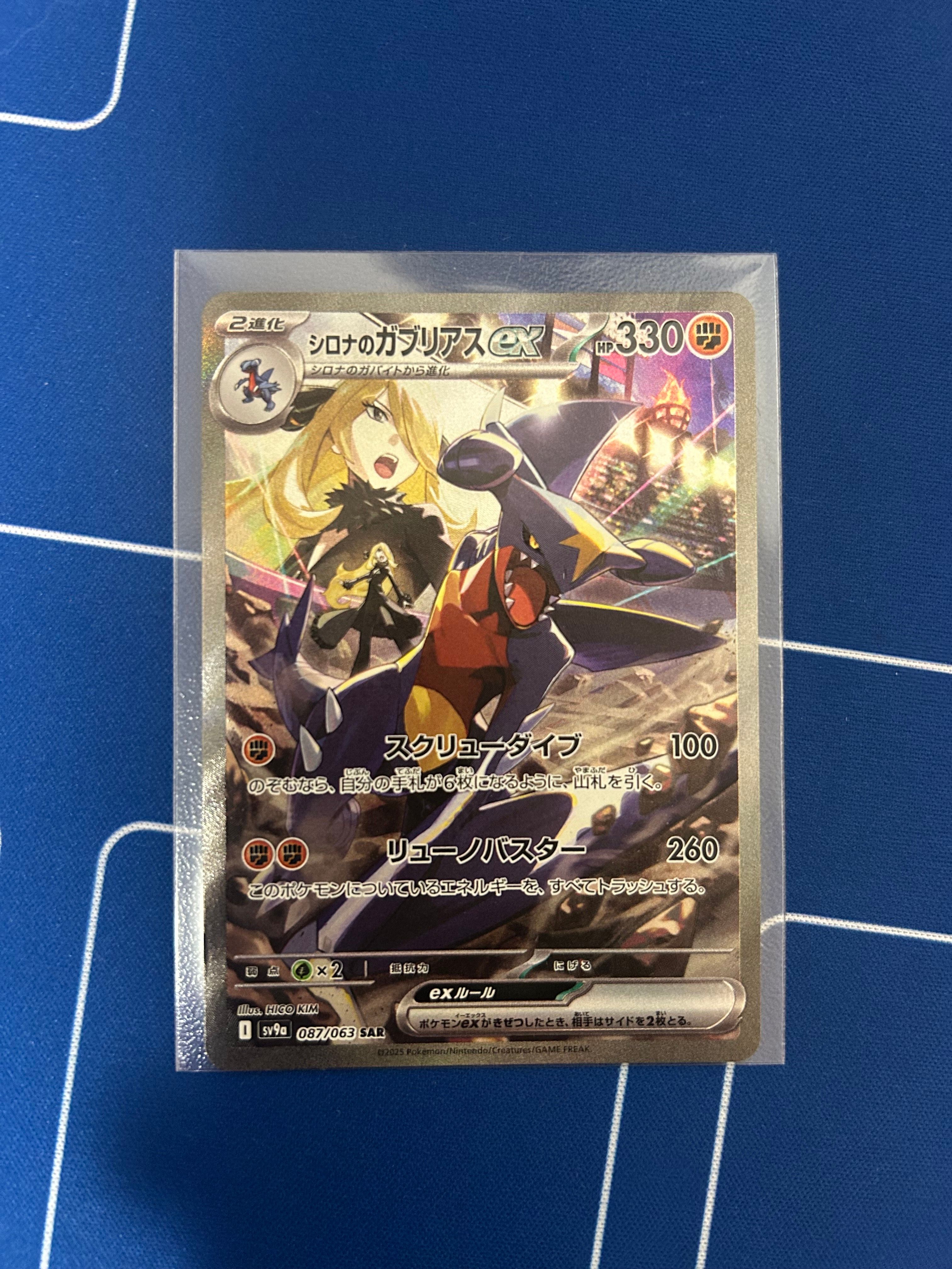 シロナのガブリアスex SAR [SV9a 087/063](強化拡張パック「熱風のアリーナ」)